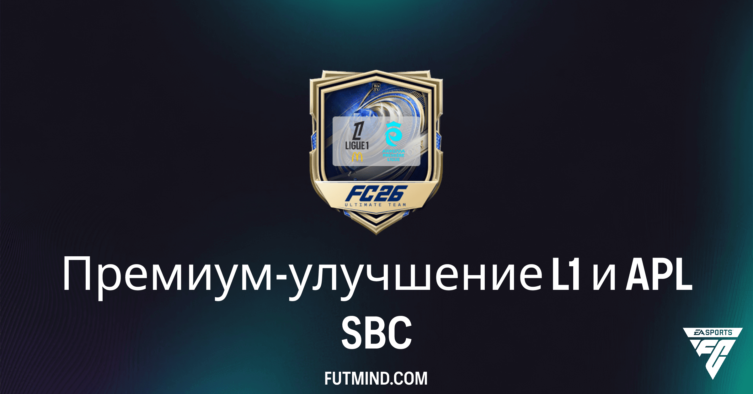 FC 26 Ultimate Team: Полный Обзор SBC 'Премиум-улучшение L1 и APL' и Стоит ли его собирать?