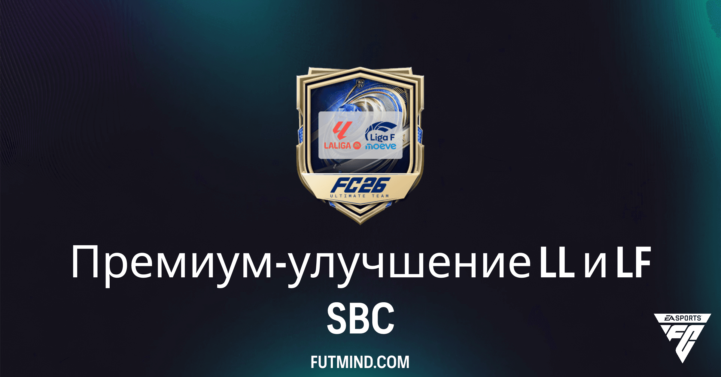 FC 26: Премиум-улучшение LL и LF SBC – Обзор, Выгода и Решения