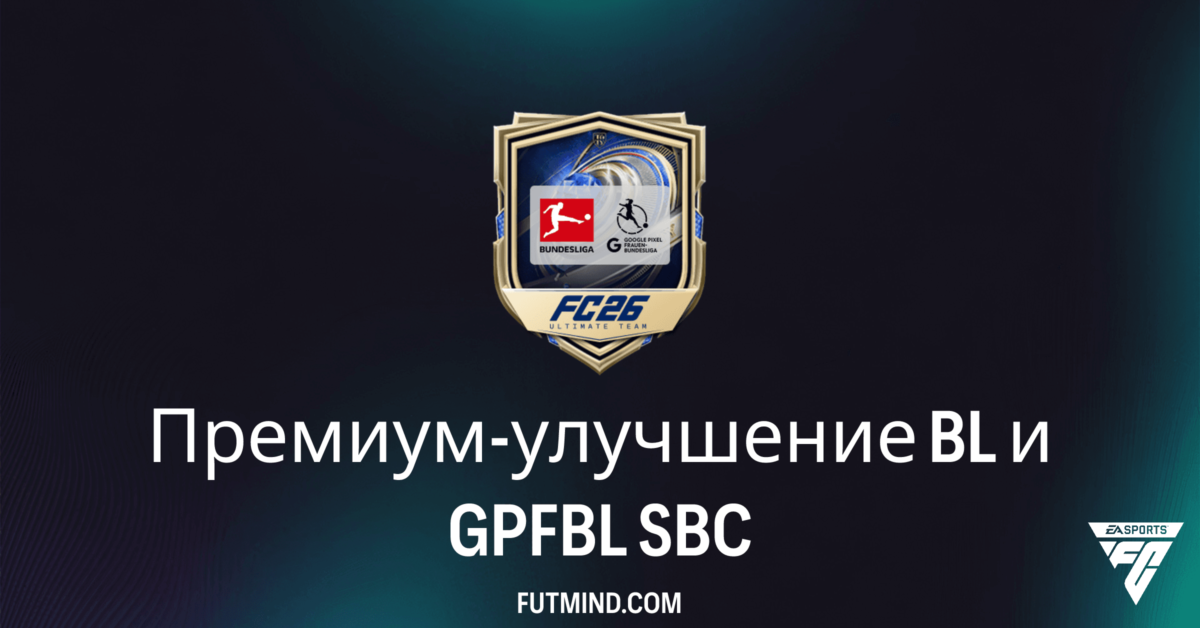FC 26: Полный Обзор Премиум-улучшения BL и GPFBL SBC – Стоит ли Выполнять?