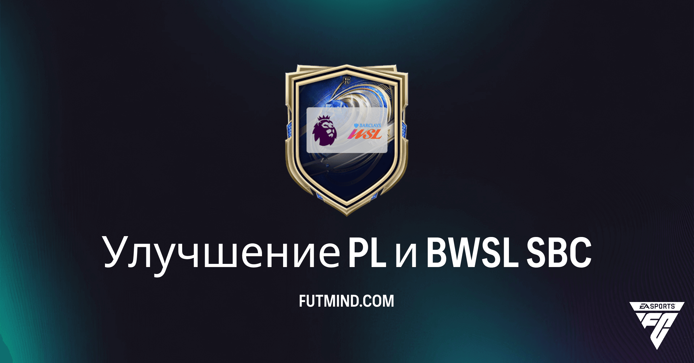 FC 26: SBC Улучшение PL и BWSL – Как получить редких игроков Премьер-лиги и BWSL?