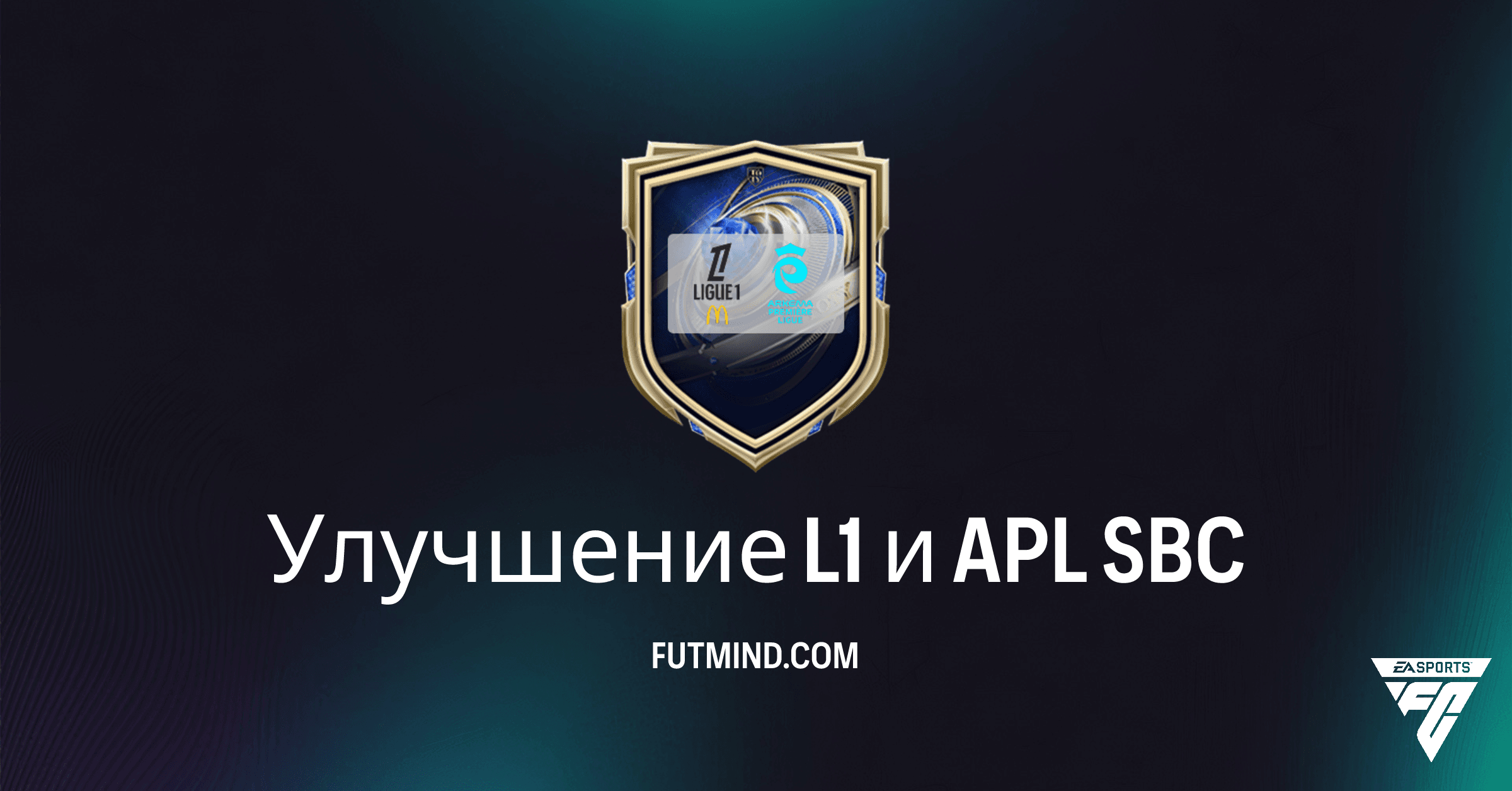 FC 26: Полный Обзор SBC Улучшение L1 и APL – Стоит ли Выполнять?