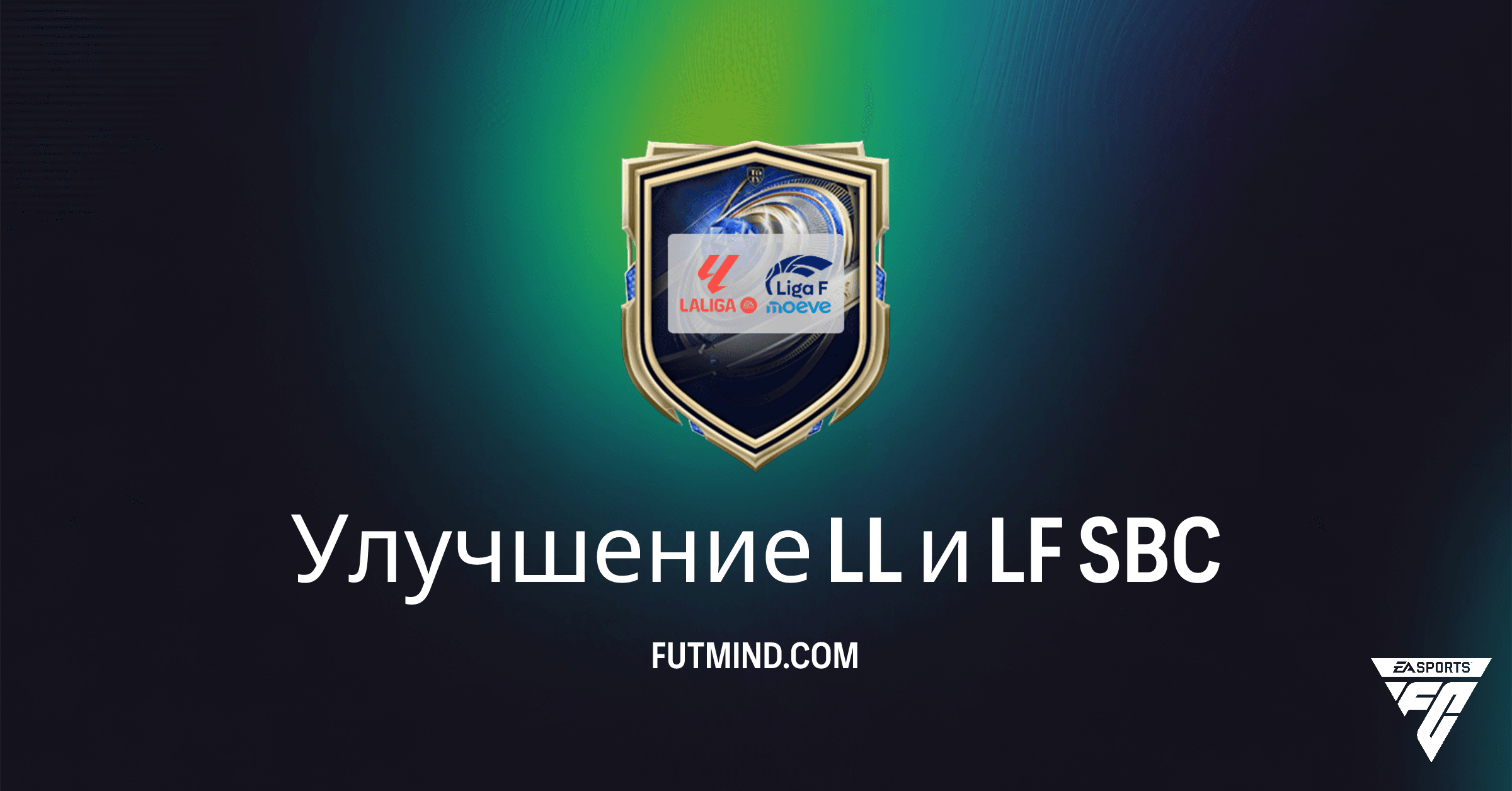 Улучшение LL и LF SBC в FC 26: Полное Руководство и Выгодность Набора