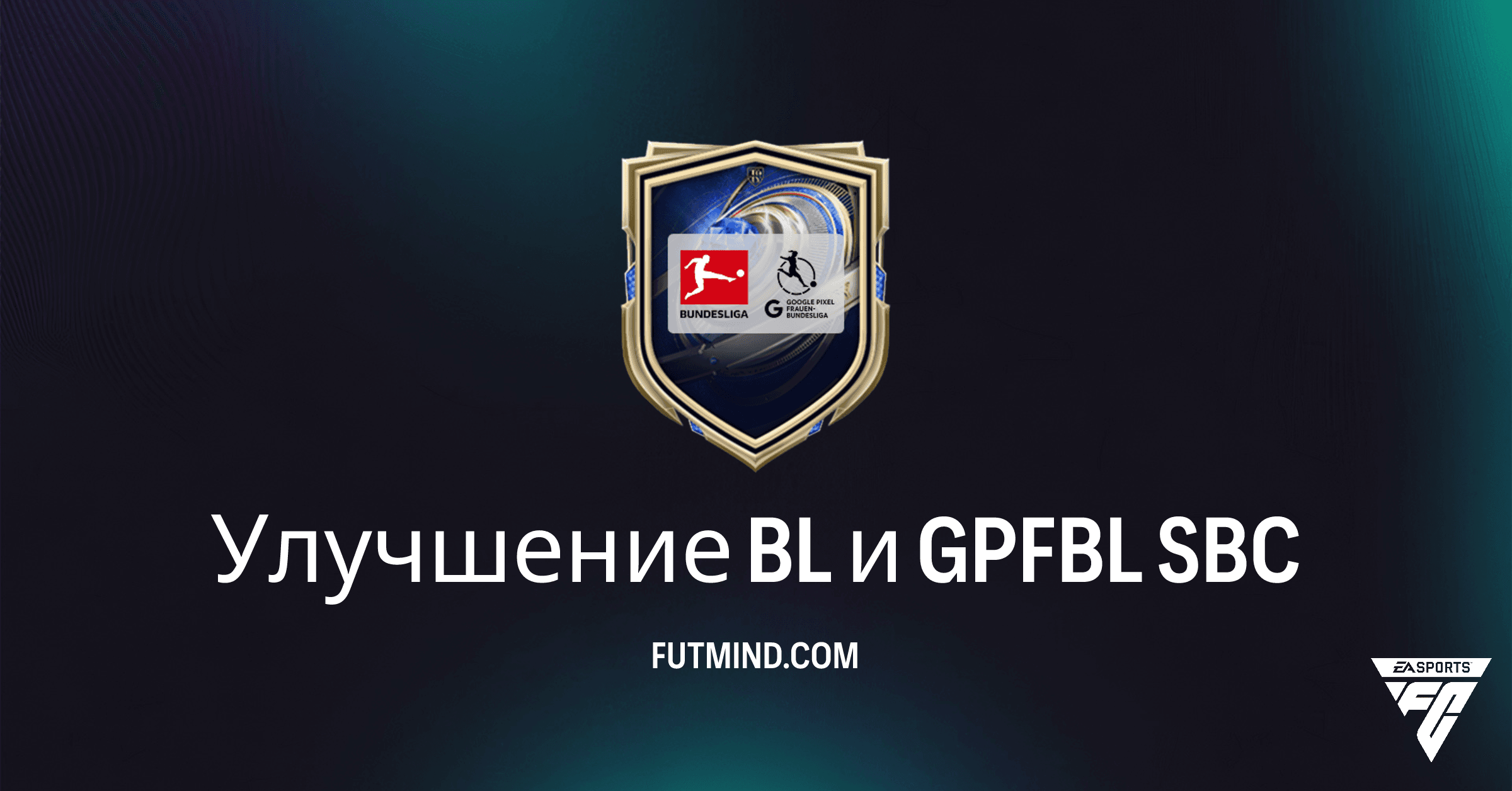 FC 26: Полный Обзор SBC Улучшение BL и GPFBL – Стоит ли Выполнять?
