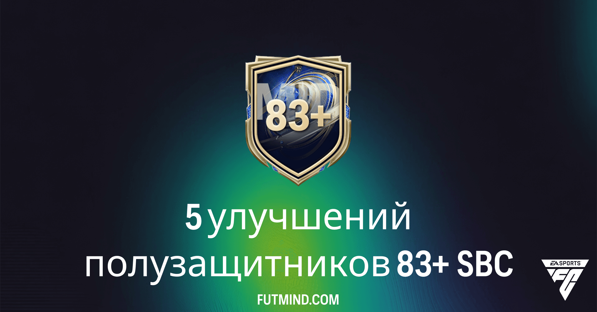 5 улучшений полузащитников 83+ в FC 26: Стоит ли выполнять новый SBC?