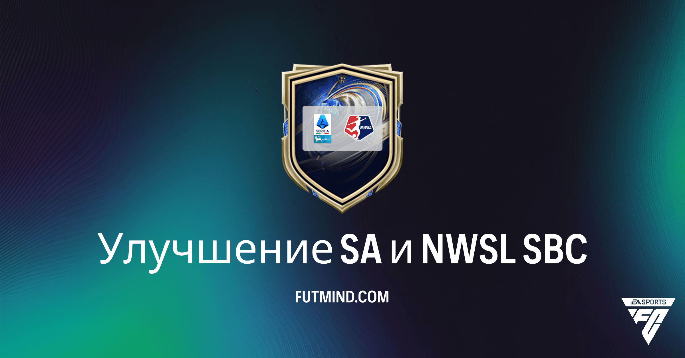 FC 26 Улучшение SA и NWSL: Подробный Гайд по SBC и Анализ Наград