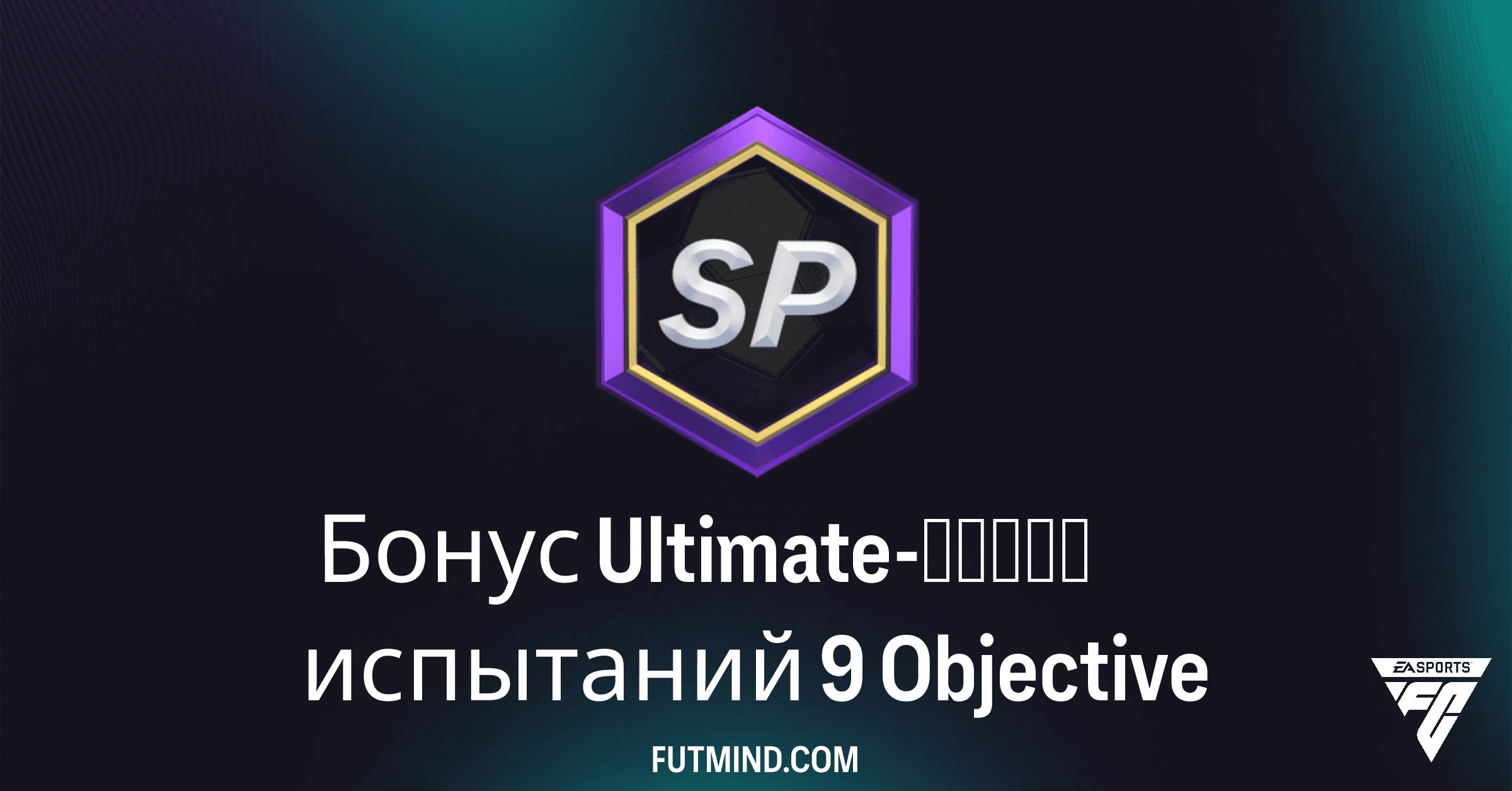 Как Выполнить SBC "Бонус Ultimate-серии Испытаний 9" в FC 26 и Забрать Топ-Награды