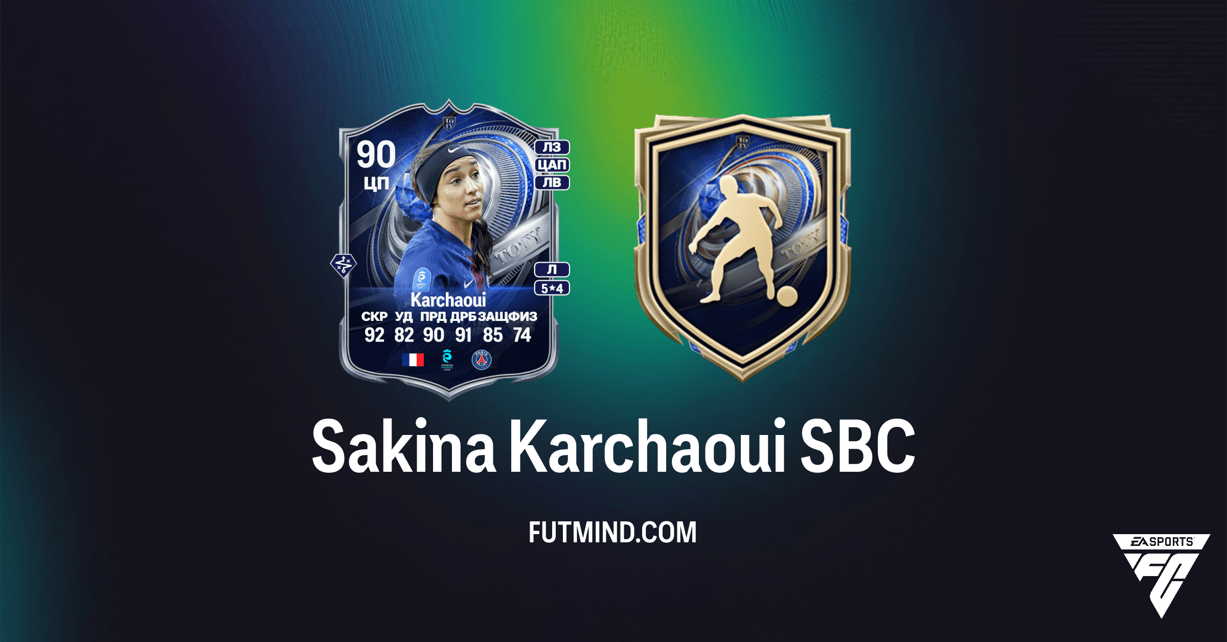 FC 26: SBC Сакина Каршауи Почетного упоминания TOTY – Стоит ли выполнять?