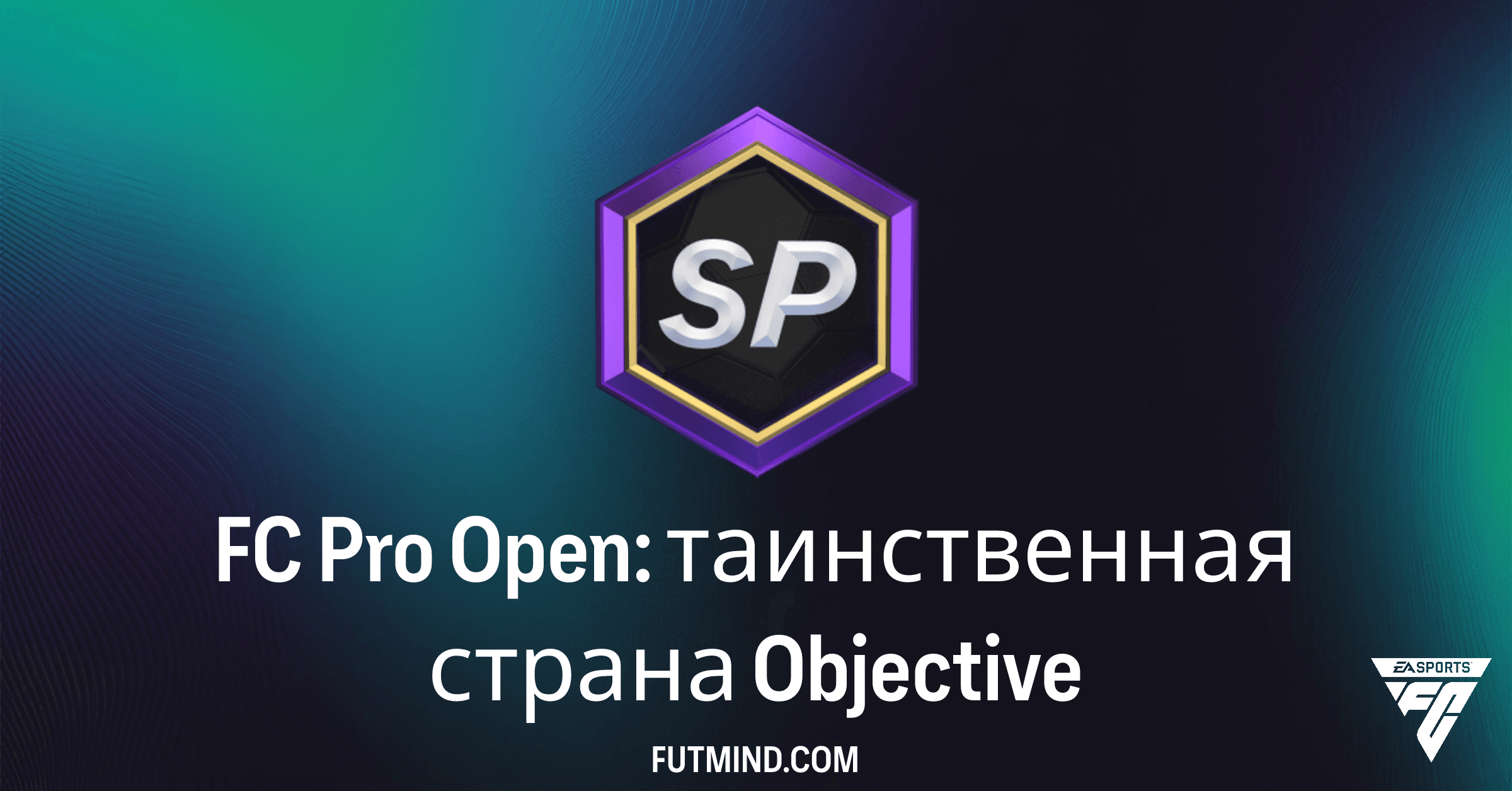 FC Pro Open: таинственная страна SBC – Полное Руководство и Награды в FC 26 Ultimate Team