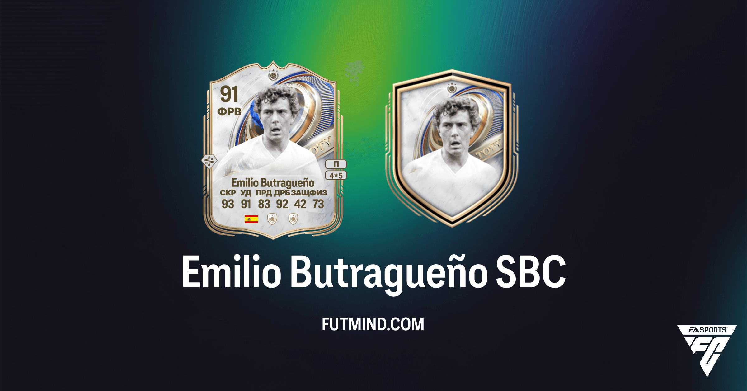 SBC Эмилио Бутрагеньо TOTY Кумир: Стоит ли выполнять легендарное испытание?