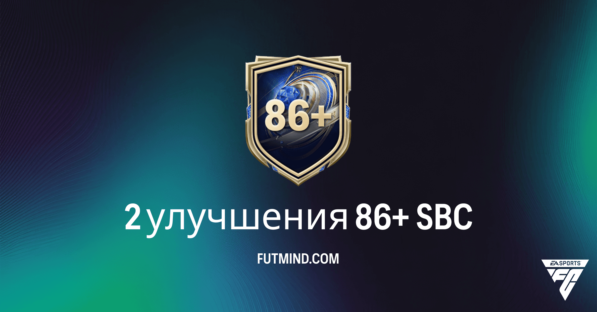 SBC 2 улучшения 86+ в FC 26: Подробный Обзор, Награды и Стоит ли Собрать?