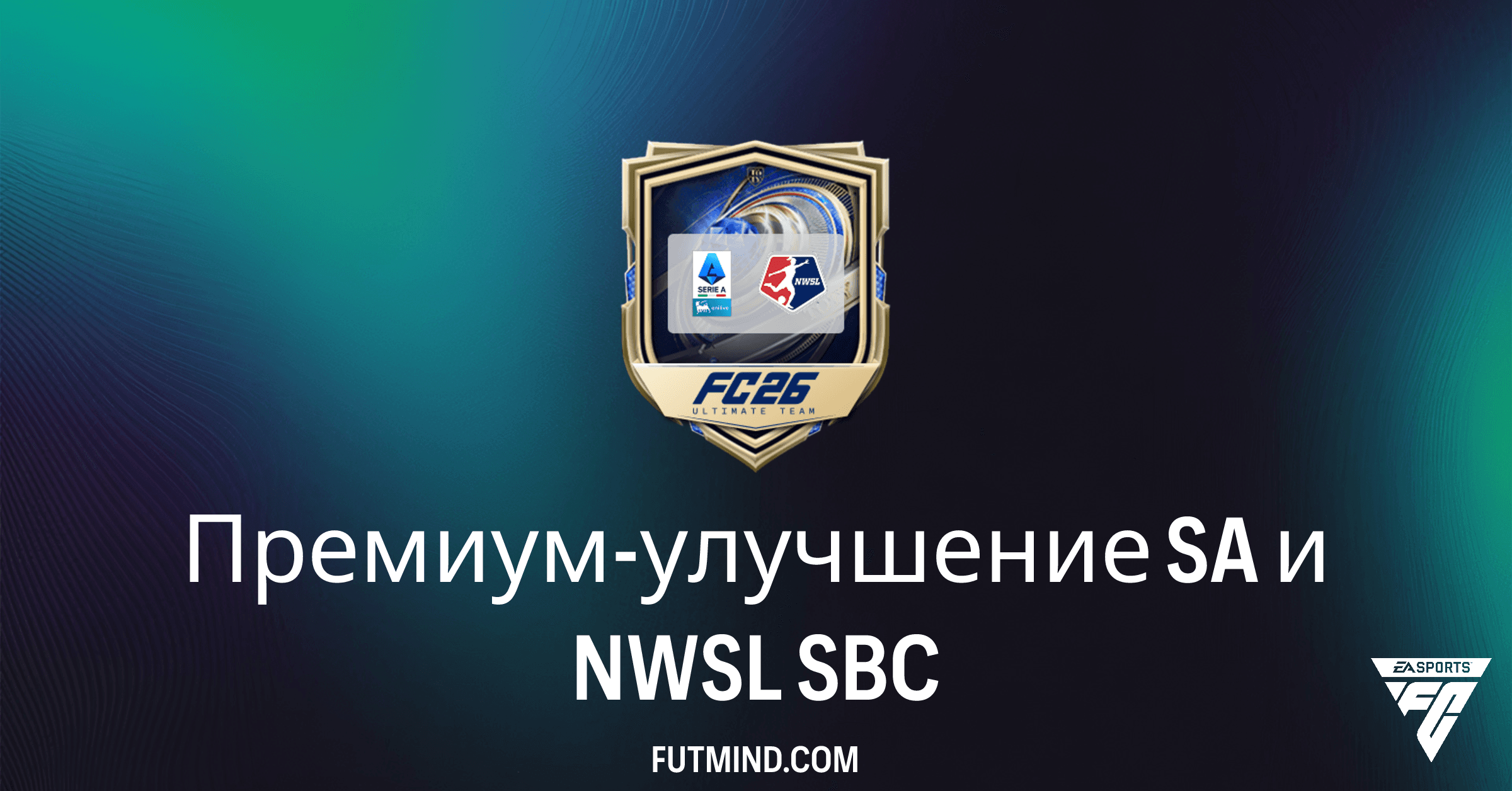FC 26 Ultimate Team: Как пройти SBC Премиум-улучшение SA и NWSL и стоит ли оно того?