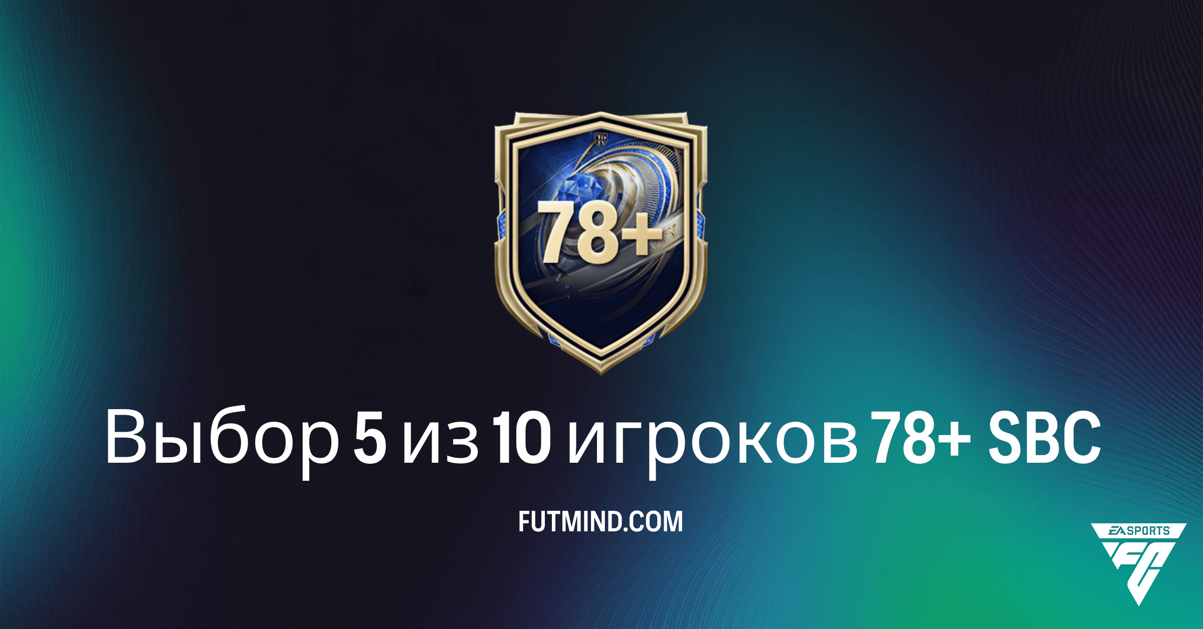 Выбор 5 из 10 игроков 78+ SBC: Подробный Анализ и Стоит ли Проходить в FC 26
