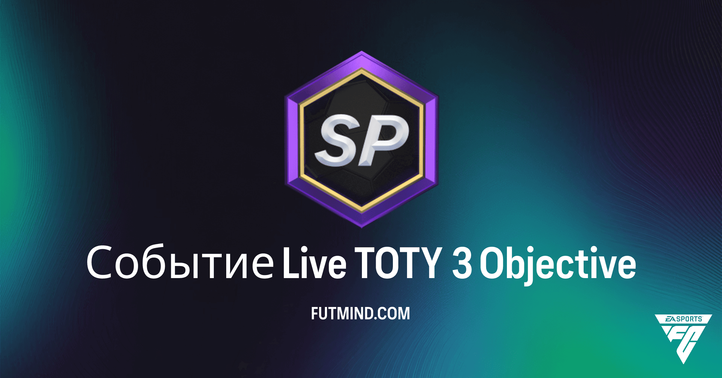 FC 26 Ultimate Team: Полное Руководство по Событию Live TOTY 3 – Награды и Выгода