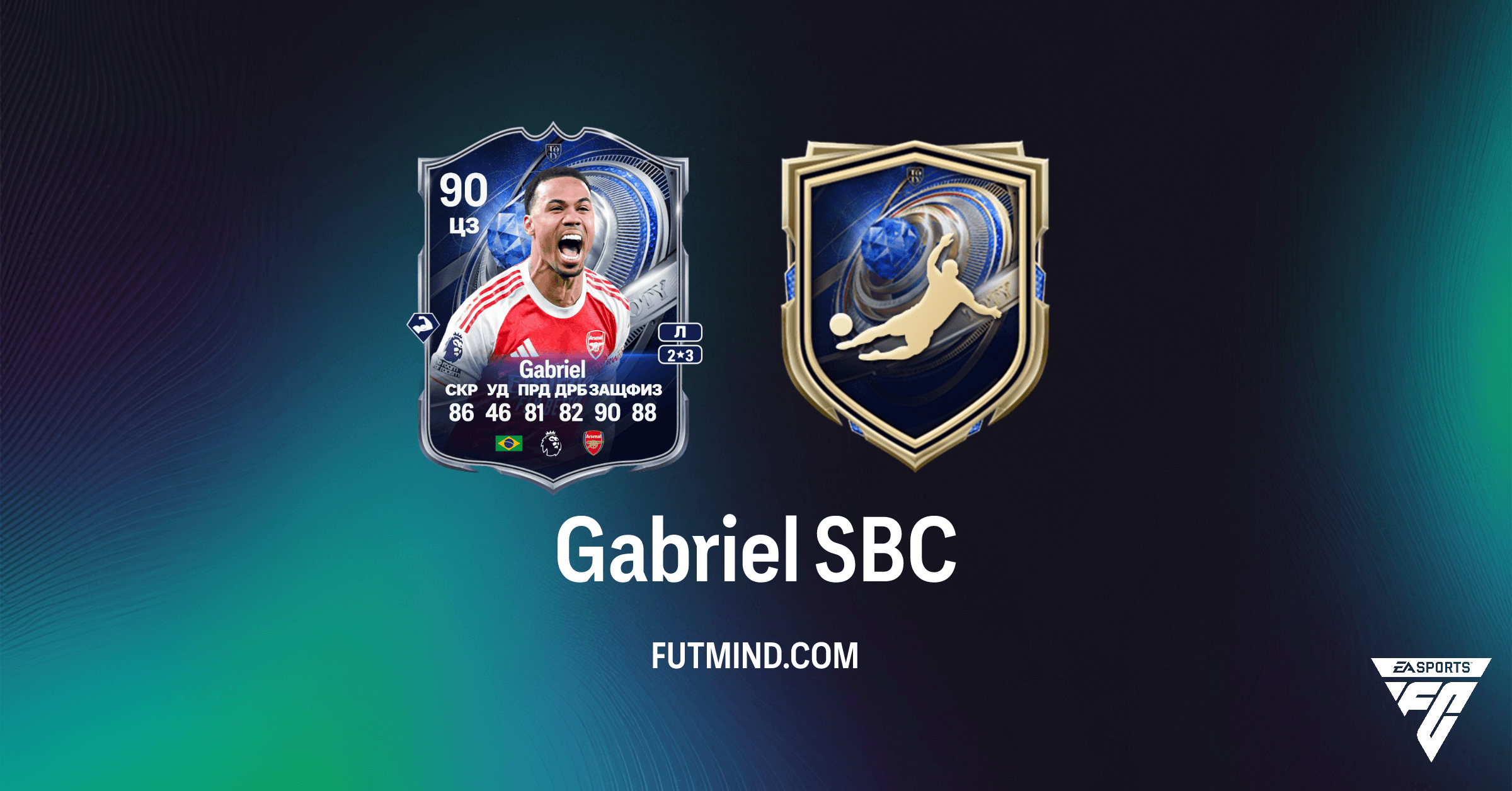 SBC Gabriel FC 26: Полный Обзор и Стоит ли Выполнять Вызов Почетного Упоминания TOTY?