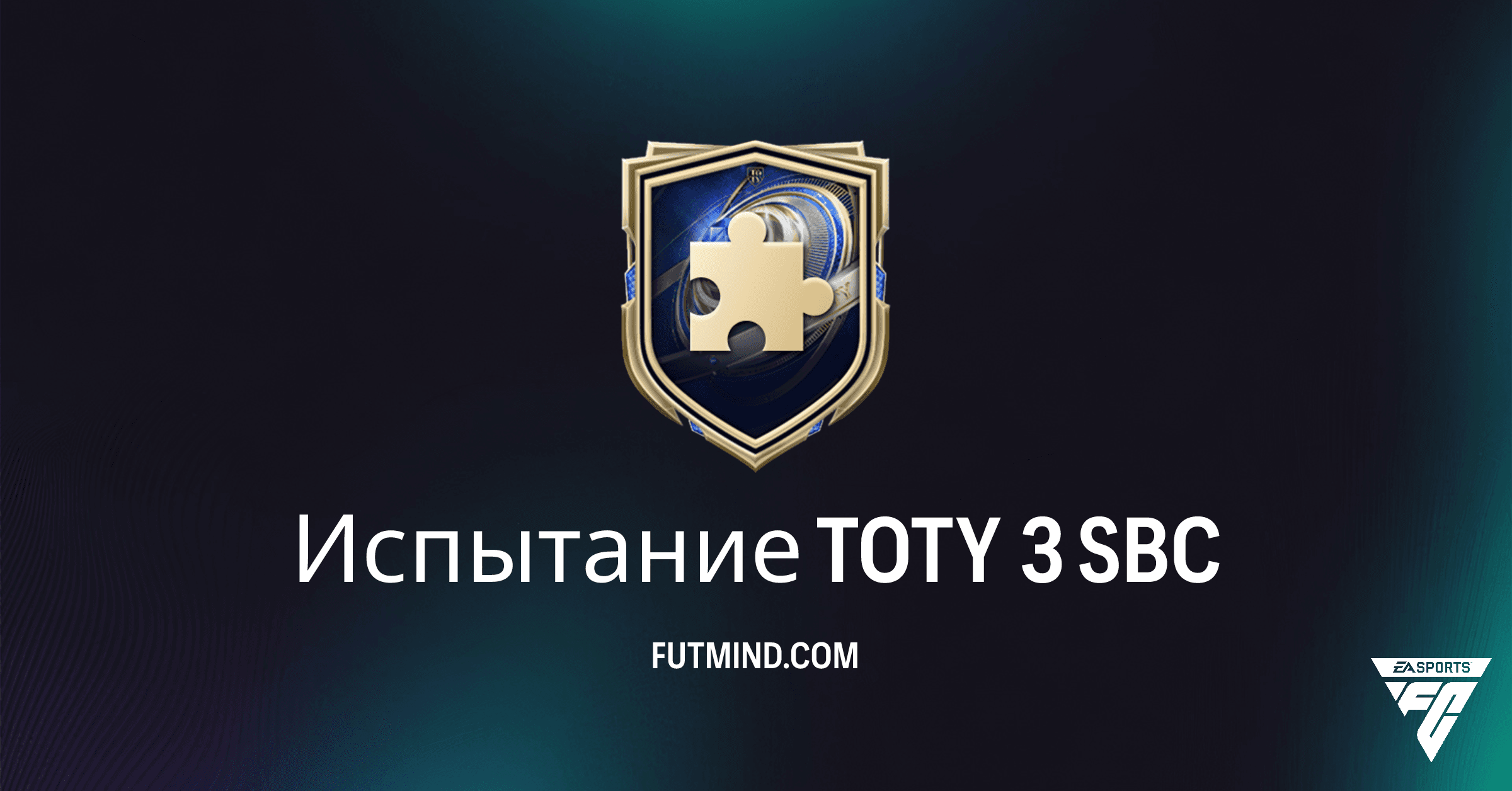 Испытание TOTY 3 в FC 26 Ultimate Team: Стоит ли выполнять этот SBC?