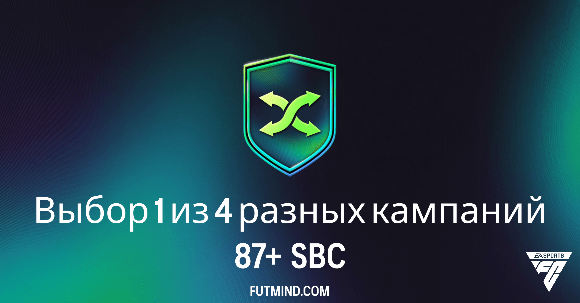 FC 26: Выбор 1 из 4 разных кампаний 87+ SBC – Стоит ли Тратить Монеты?