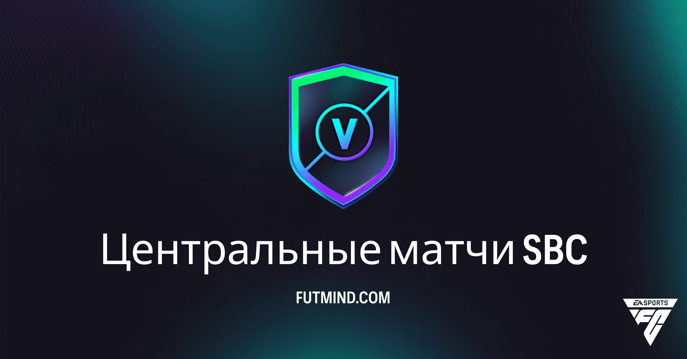 Гайд по SBC Центральные матчи в FC 26 Ultimate Team: Требования, Награды и Выгодные Решения
