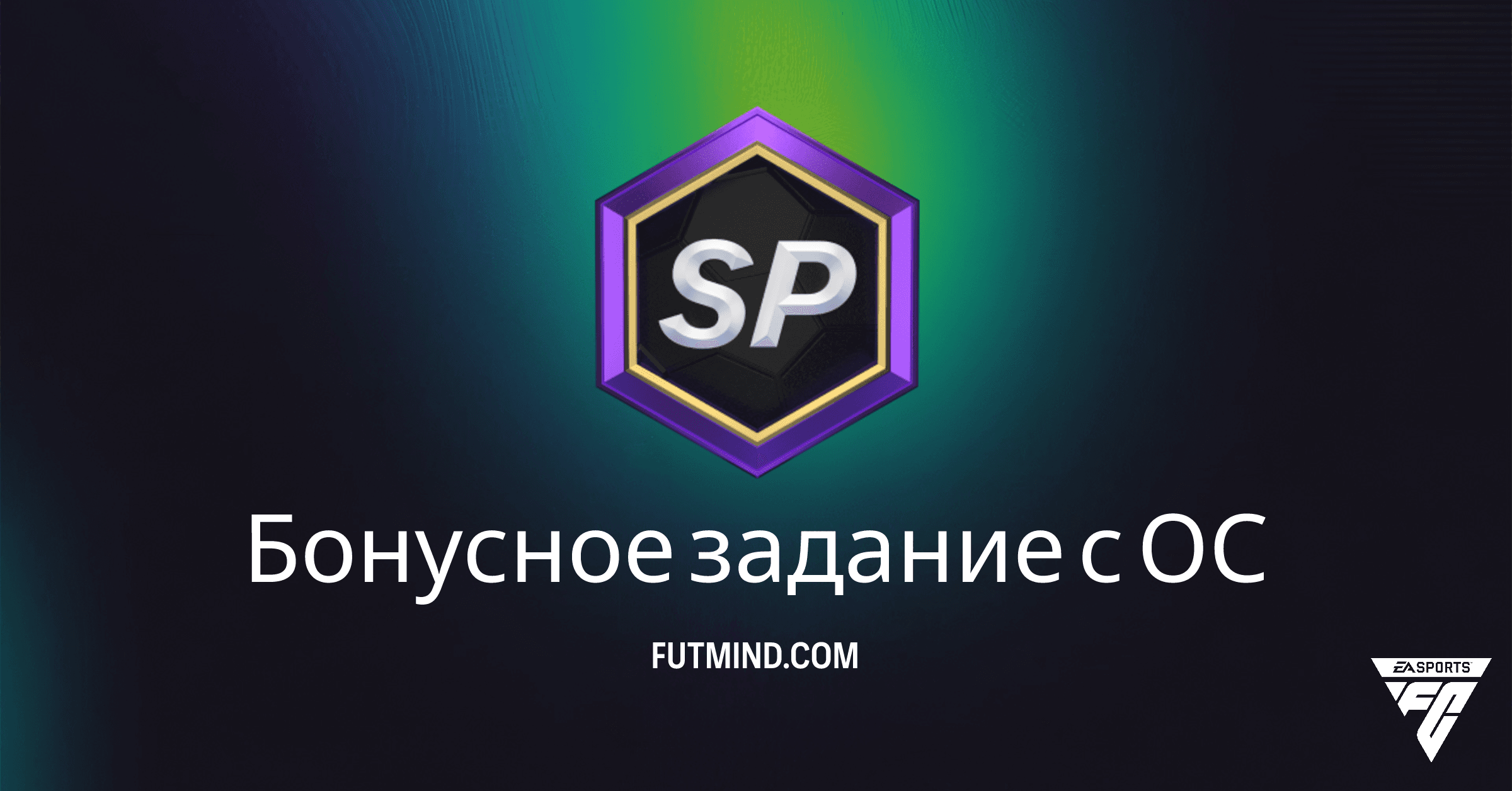 FC 26: Бонусное задание с ОС - Как заработать опыт в Ultimate Team