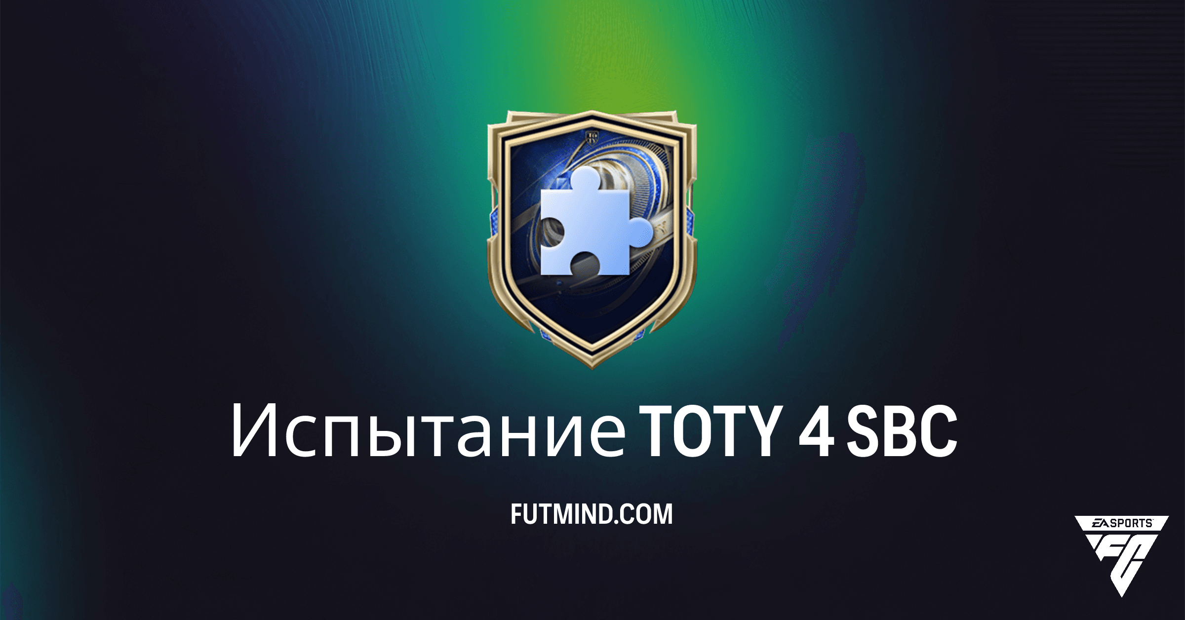 FC 26 Ultimate Team: Как пройти SBC 'Испытание TOTY 4' и получить награды