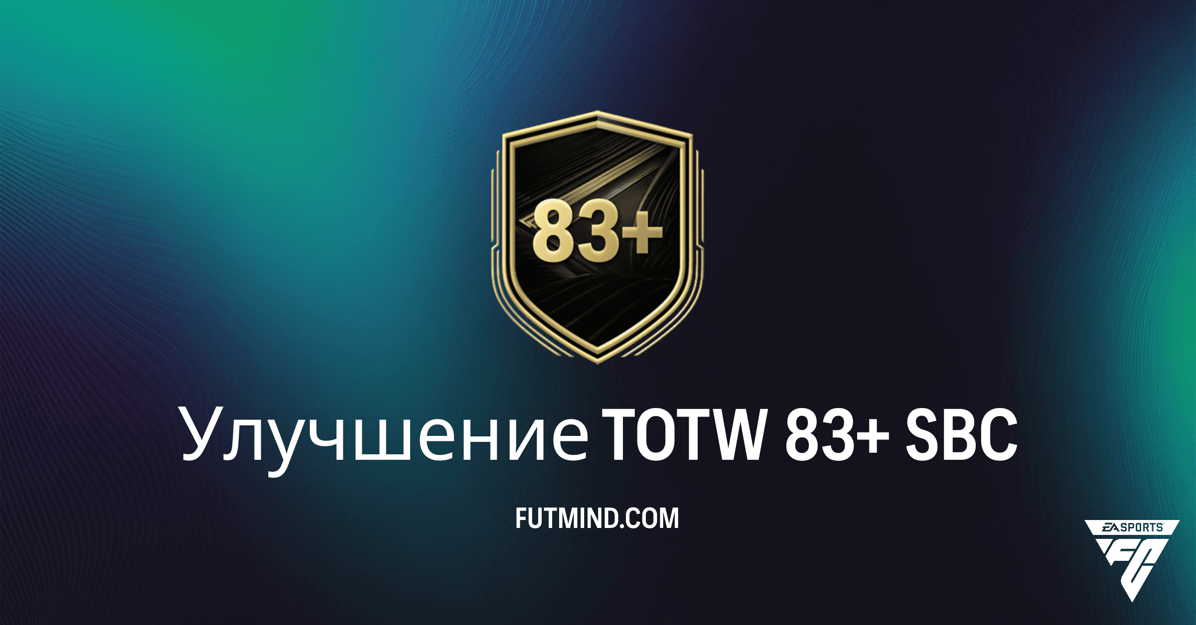 FC 26: Улучшение TOTW 83+ SBC – Получите Топового Игрока Недели 1-19!