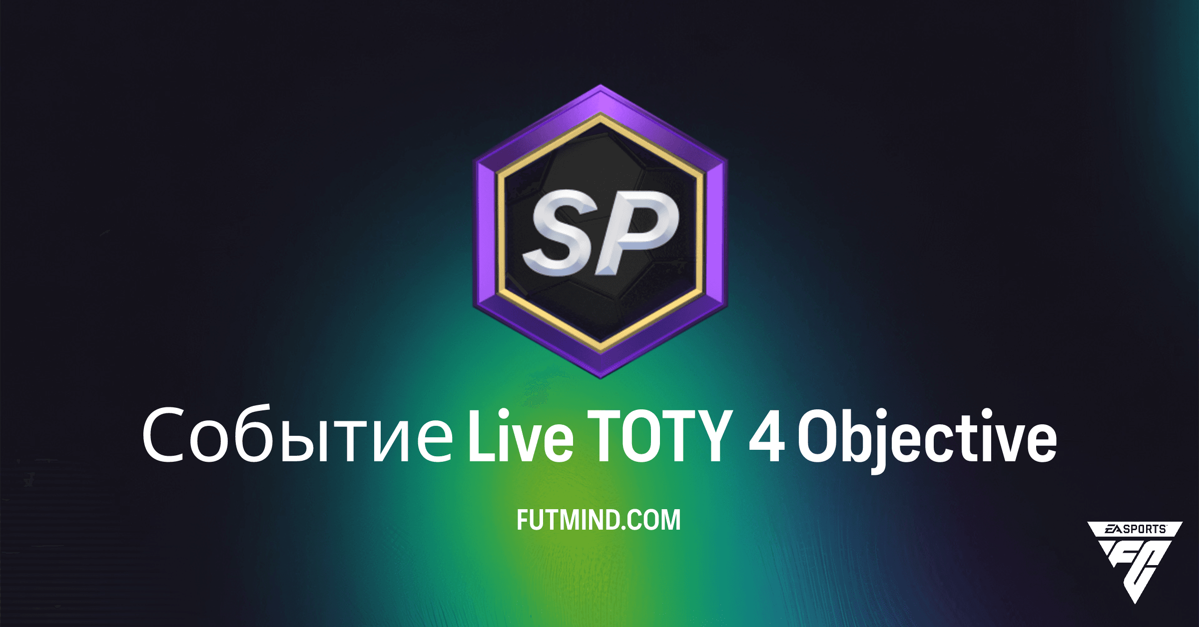 FC 26 Ultimate Team: Полное Руководство по Событию Live TOTY 4 – Награды и Выполнение