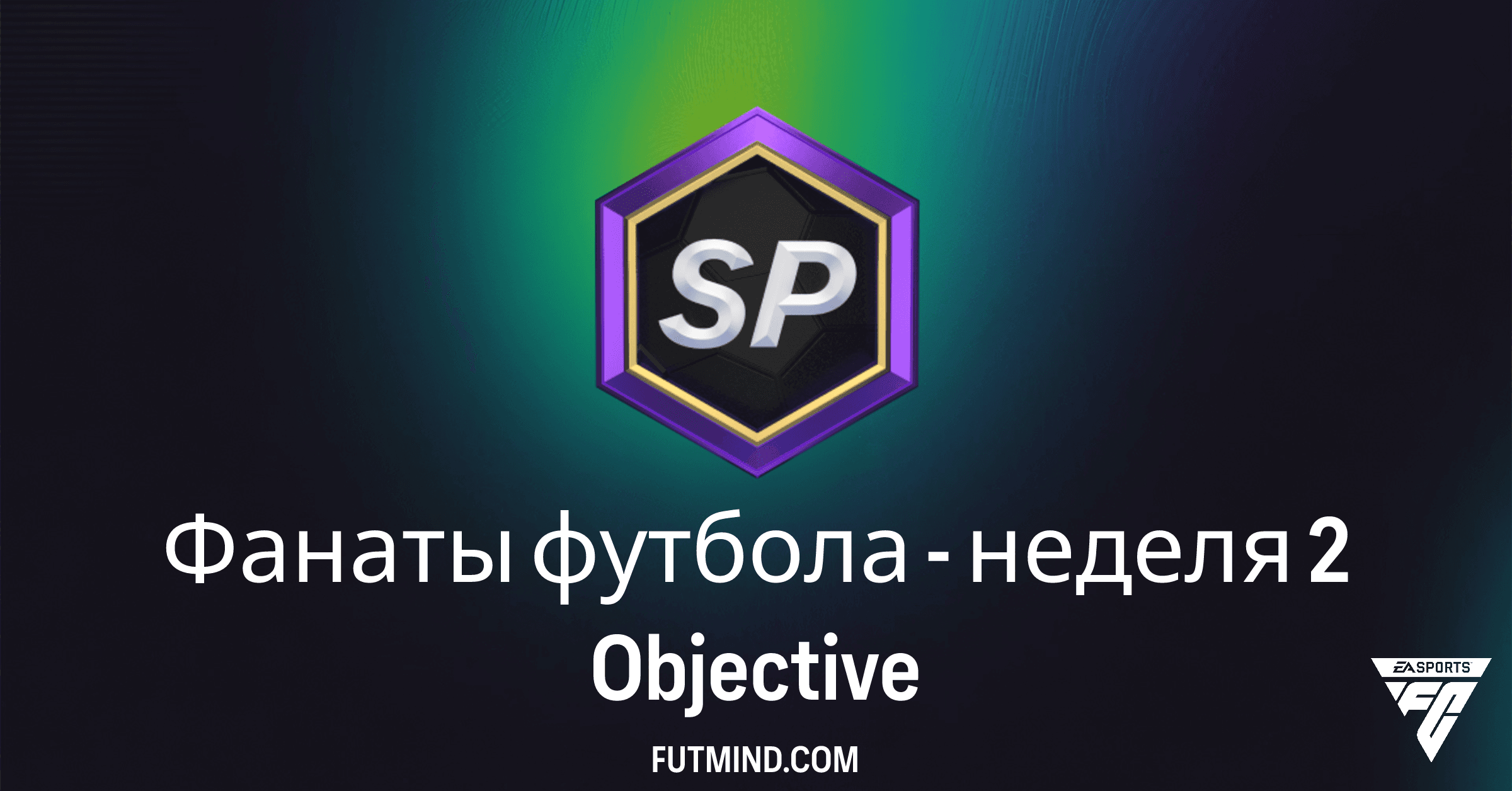 FC 26 Ultimate Team: «Фанаты футбола - неделя 2» – Полное Руководство по Выполнению и Наградам