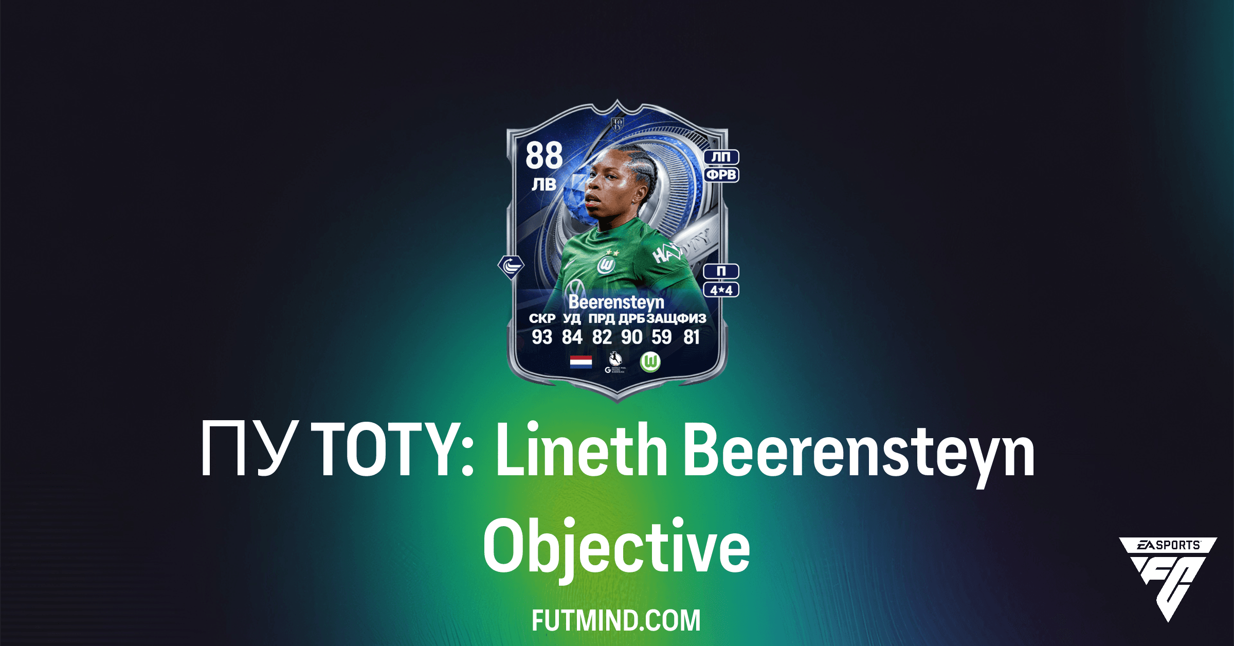 ПУ TOTY: Lineth Beerensteyn в FC 26 Ultimate Team – Как получить бесплатно и стоит ли оно того