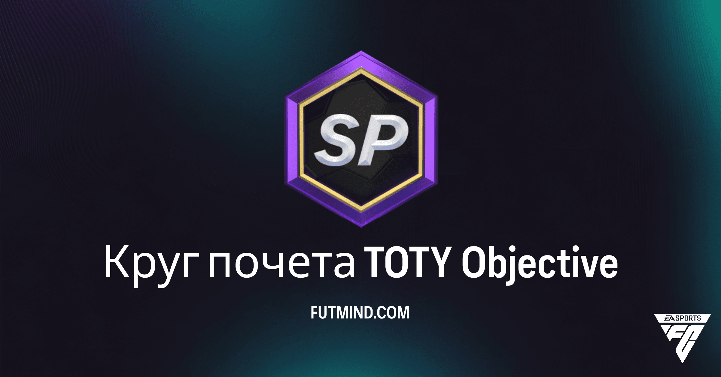 Круг почета TOTY FC 26: Полное руководство по выполнению SBC и получению наград