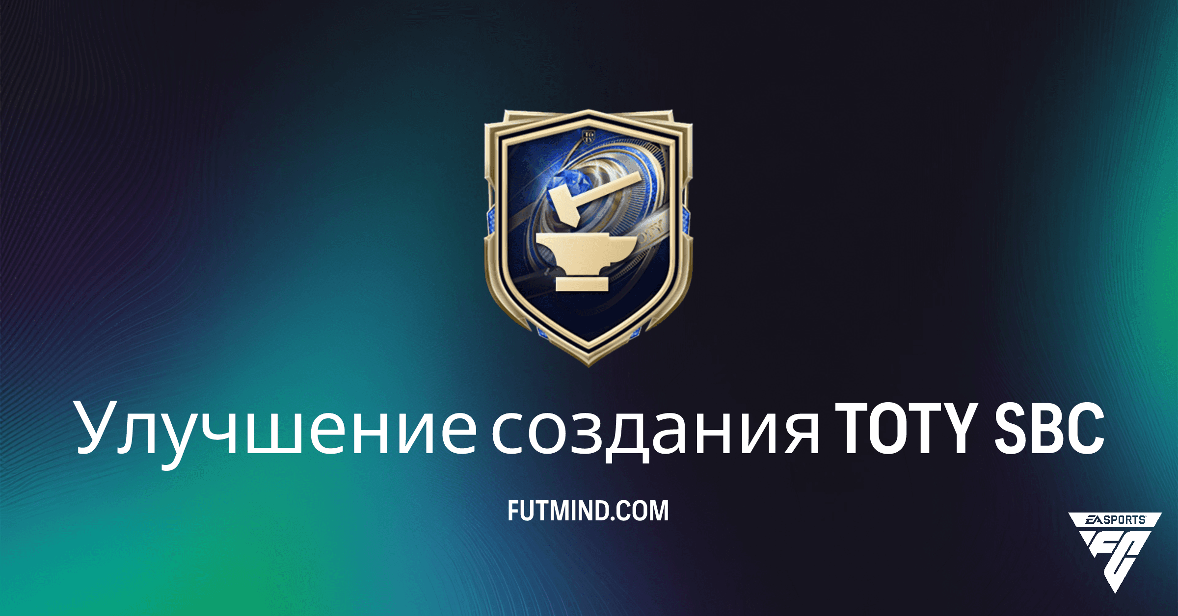Улучшение создания TOTY SBC: Полный Обзор, Требования и Награда в FC 26 Ultimate Team