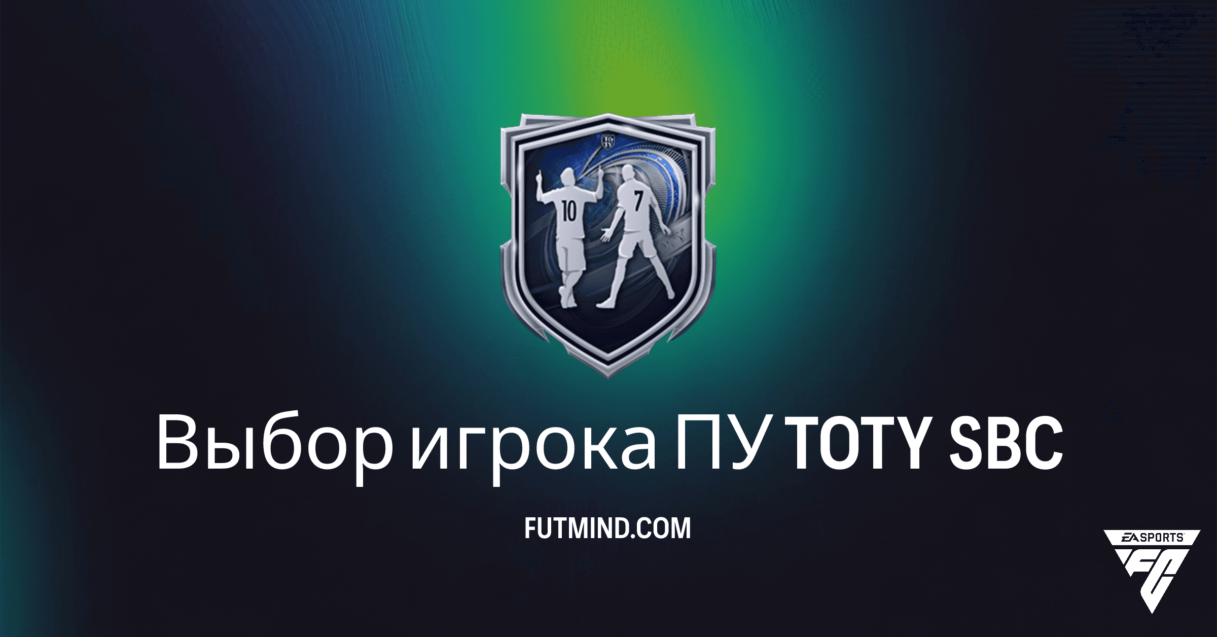 SBC Выбор игрока ПУ TOTY: Стоит ли вкладываться в этот вызов?