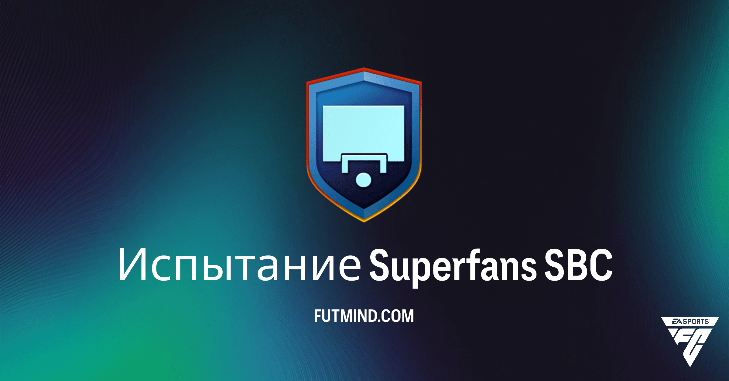 Испытание Superfans FC 26: Получите эксклюзивные эмблемы и перфомансы!