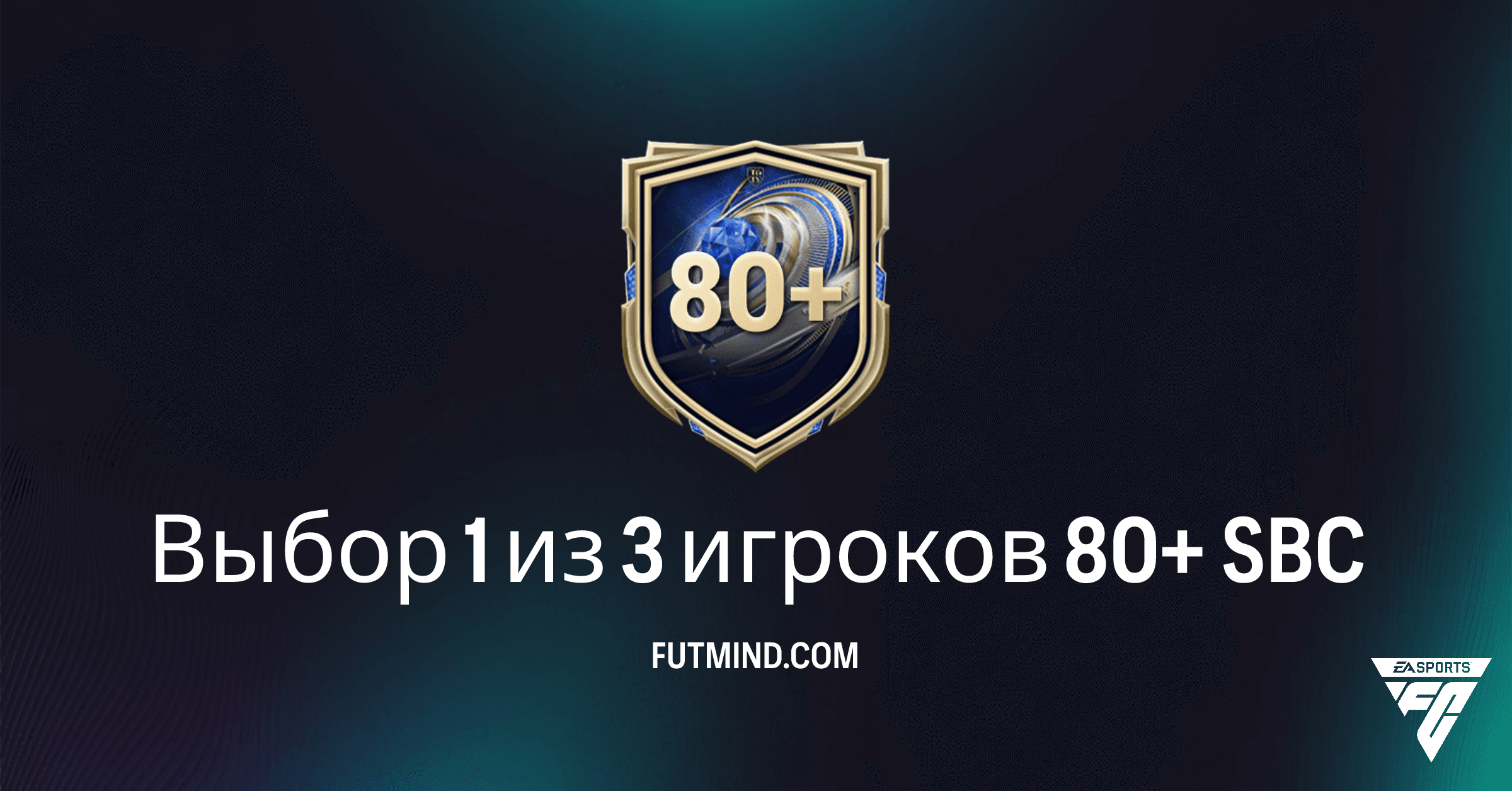 Максимальная выгода: Полное руководство по SBC 'Выбор 1 из 3 игроков 80+' в FC 26 Ultimate Team