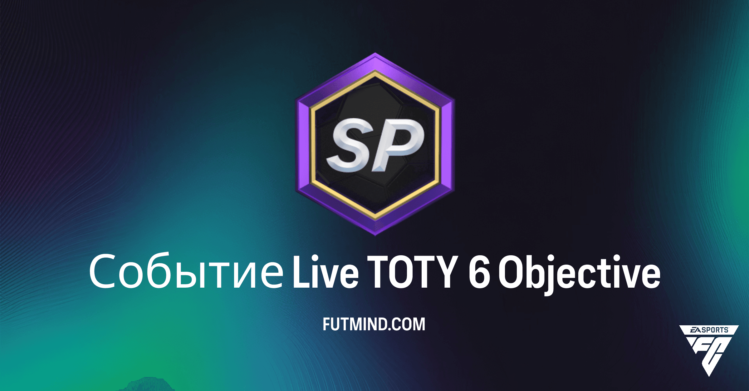 Событие Live TOTY 6 в FC 26: Как пройти и получить все награды в Ultimate Team