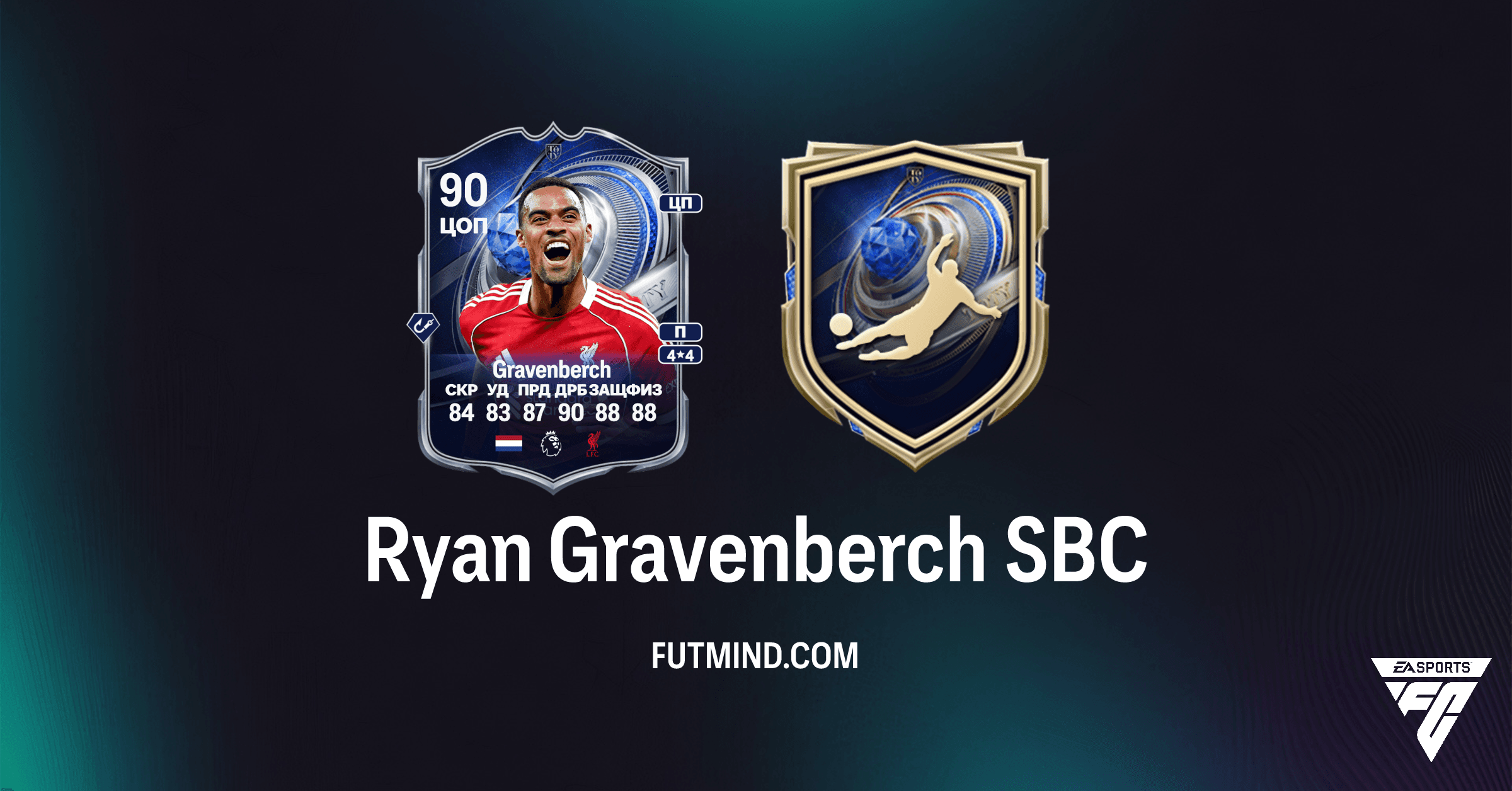 Ryan Gravenberch SBC (Почетное упоминание TOTY) в FC 26: Полный Обзор и Выгодно ли?