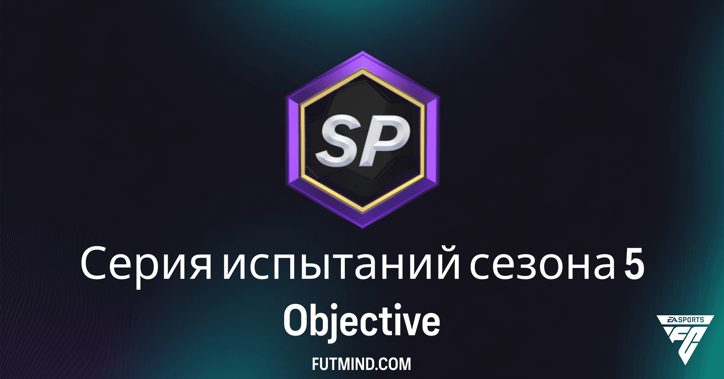 FC 26 Серия испытаний сезона 5: Как получить лучшие паки и план развития