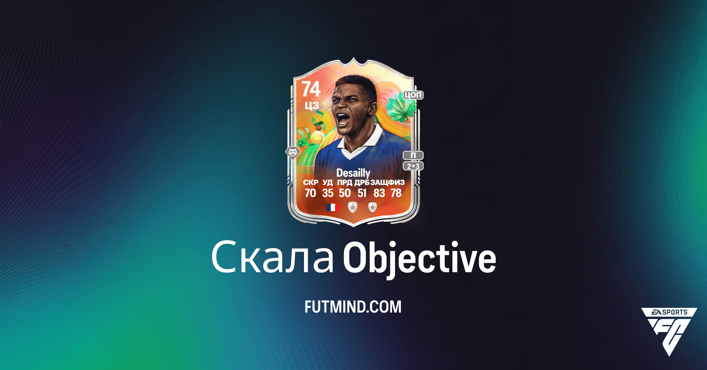Получите Марселя Десайи: Полное Руководство по Цели 'Скала' в FC 26 Ultimate Team