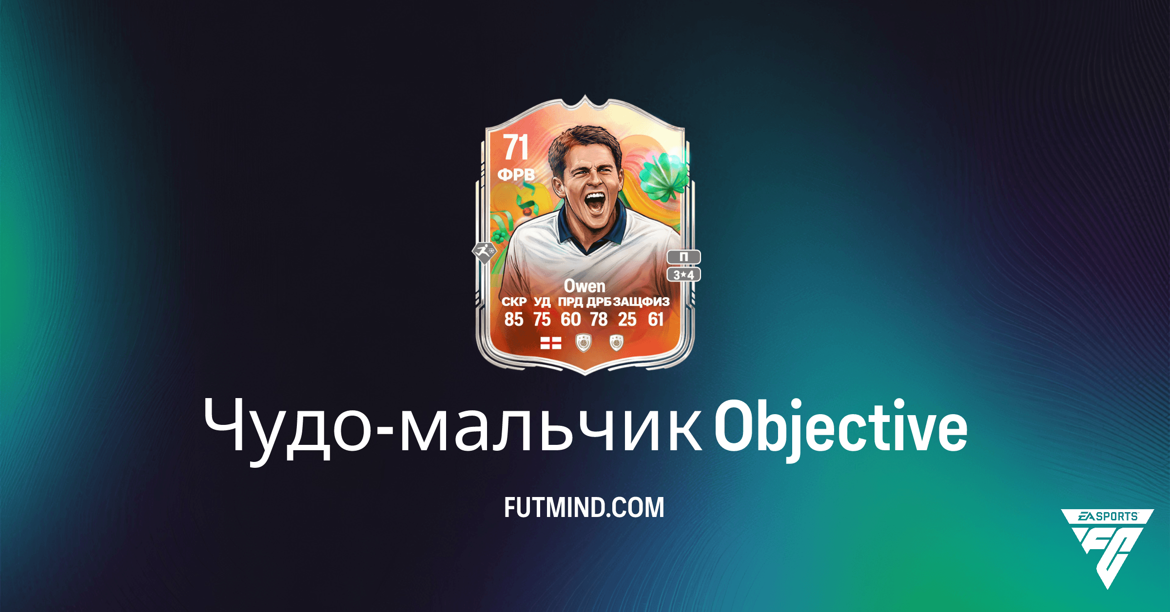 Как получить Майкла Оуэна: Чудо-мальчик SBC в FC 26 Ultimate Team