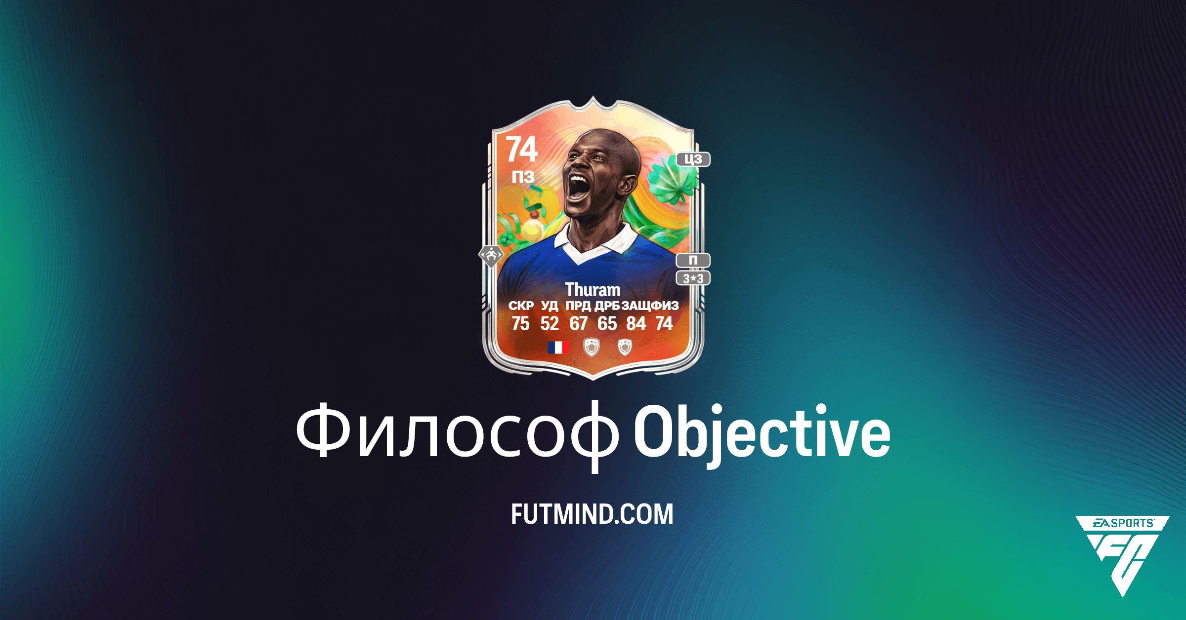 Философ FC 26: Получите Лилиана Тюрама Мирового турне серебряных суперзвезд