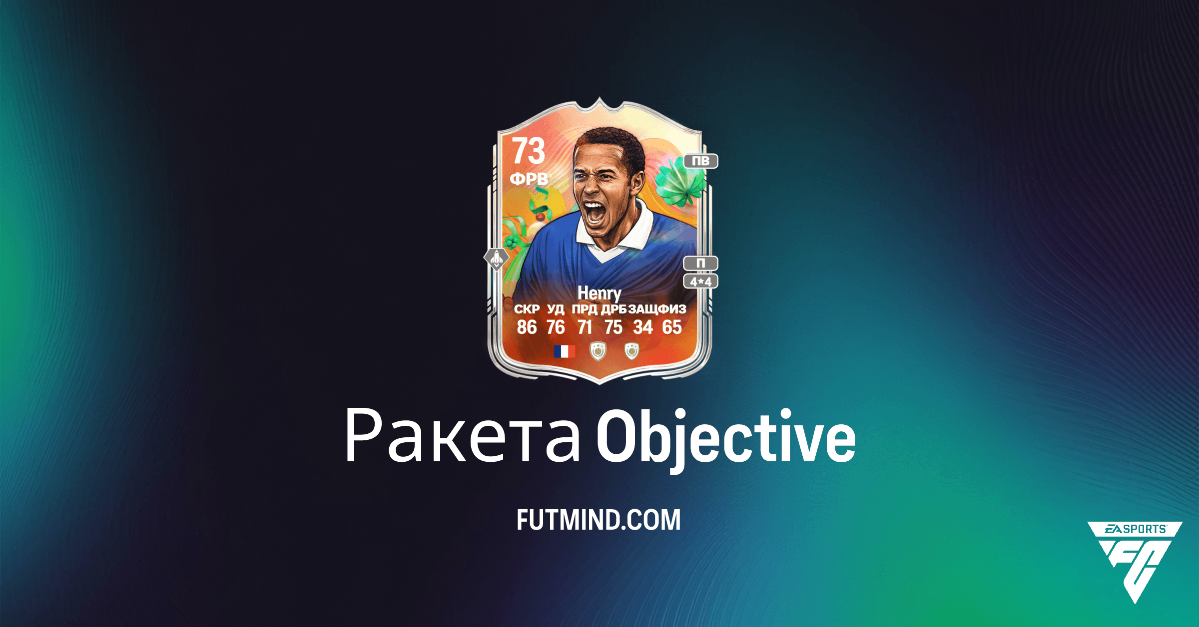 Ракета: Как получить Тьерри Анри Мирового турне серебряных суперзвезд в FC 26 Ultimate Team