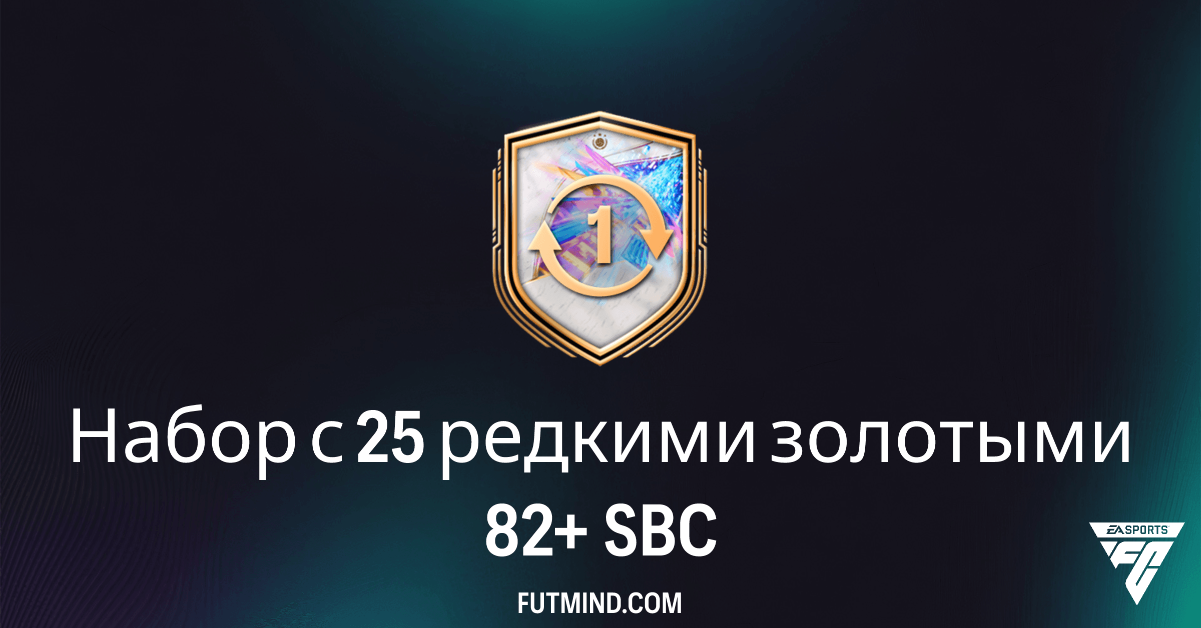 FC 26 SBC: Как выгодно пройти Набор с 25 редкими золотыми 82+ и усилить состав