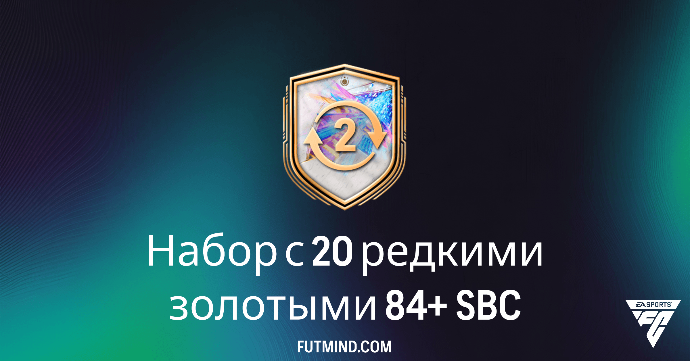 FC 26 SBC: Как получить Набор с 20 редкими золотыми 84+ и стоит ли он того?