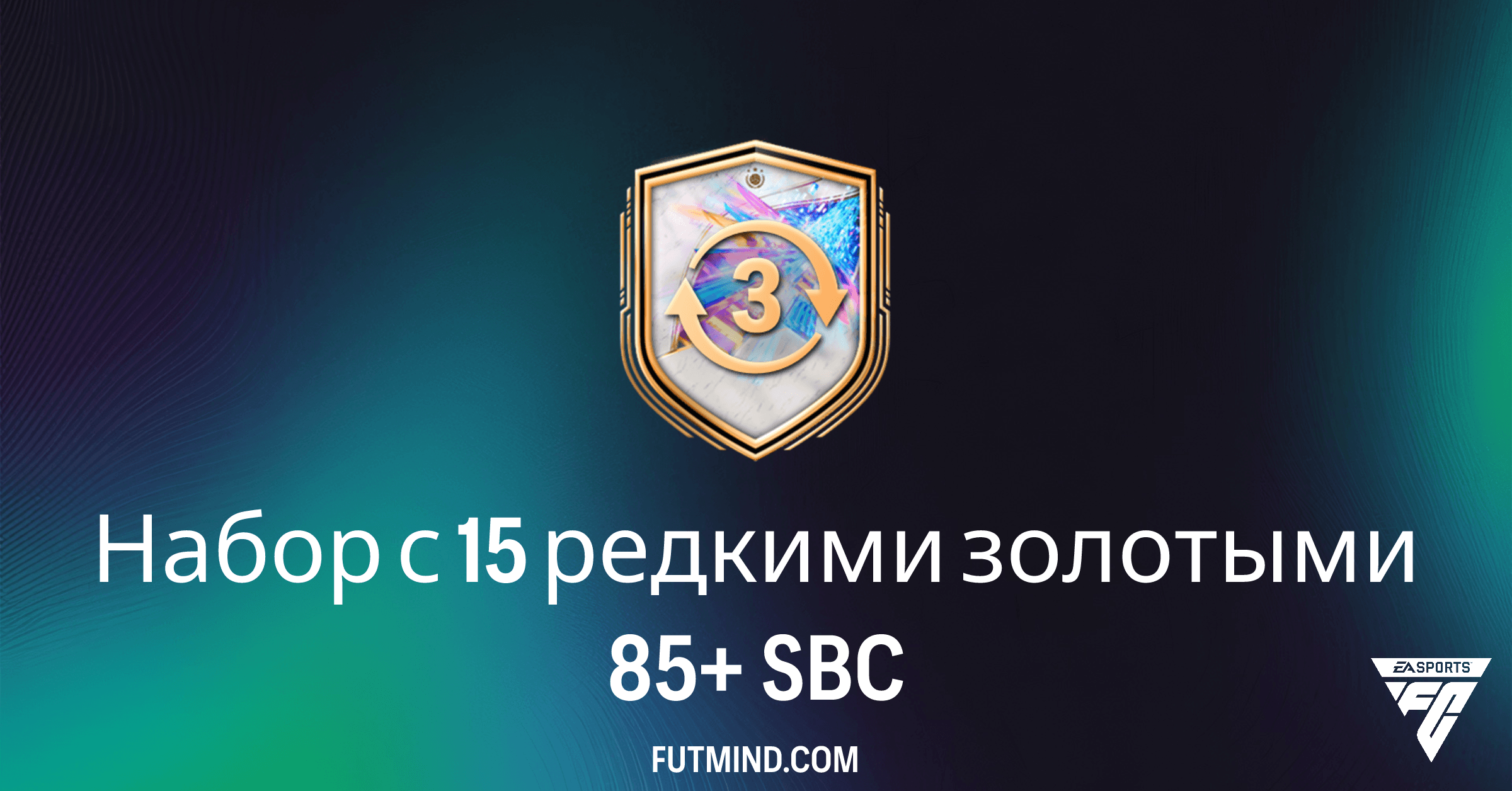 FC 26 SBC: Как получить Набор с 15 редкими золотыми 85+ – Стоит ли он жетонов?