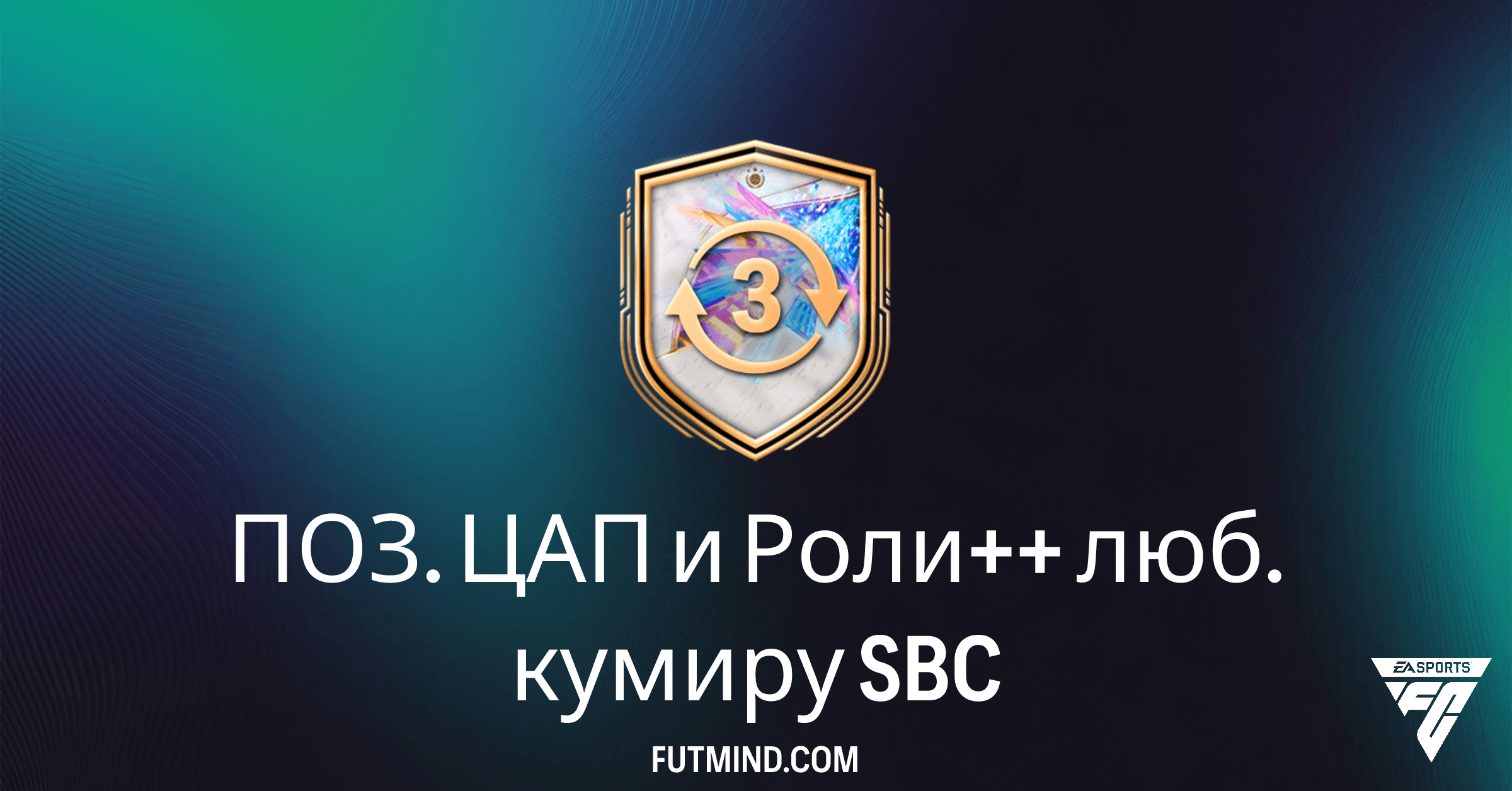 Раскройте Потенциал Кумиров: Полное Руководство по SBC "ПОЗ. ЦАП и Роли++ люб. кумиру" в FC 26 Ultimate Team