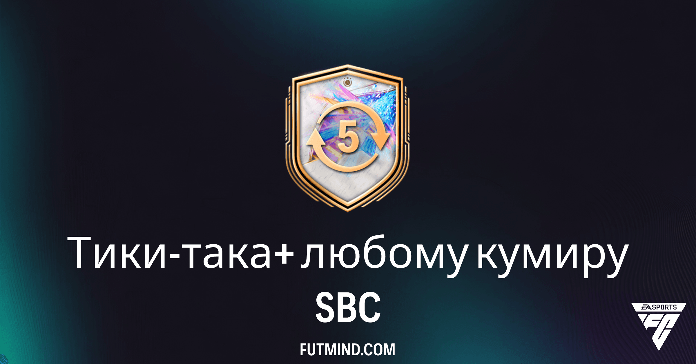 Тики-така+ любому кумиру SBC в FC 26: Получите Уникальное Развитие Кумира!