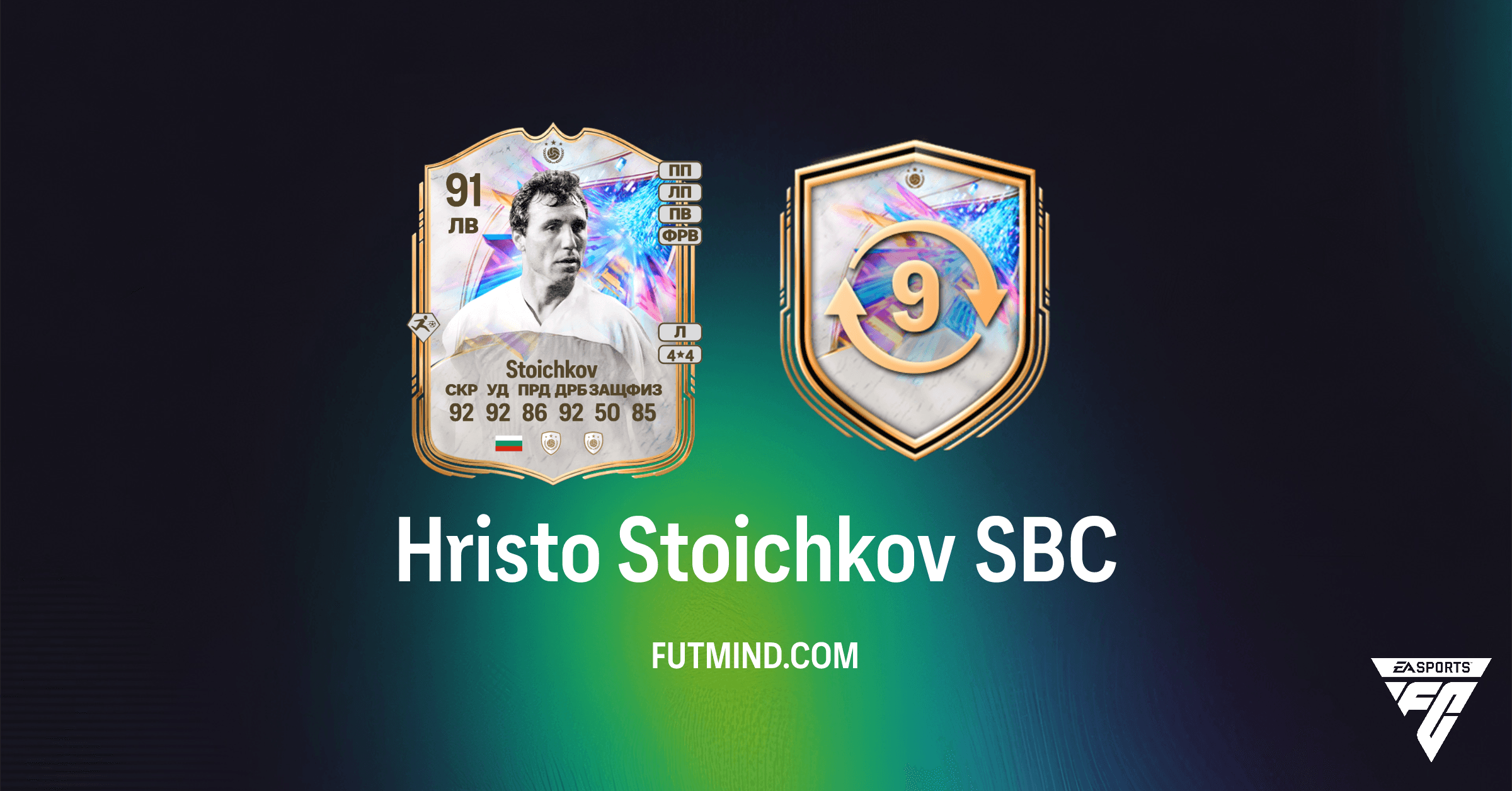 SBC Христо Стоичков в FC 26 Ultimate Team: Полное Руководство и Анализ