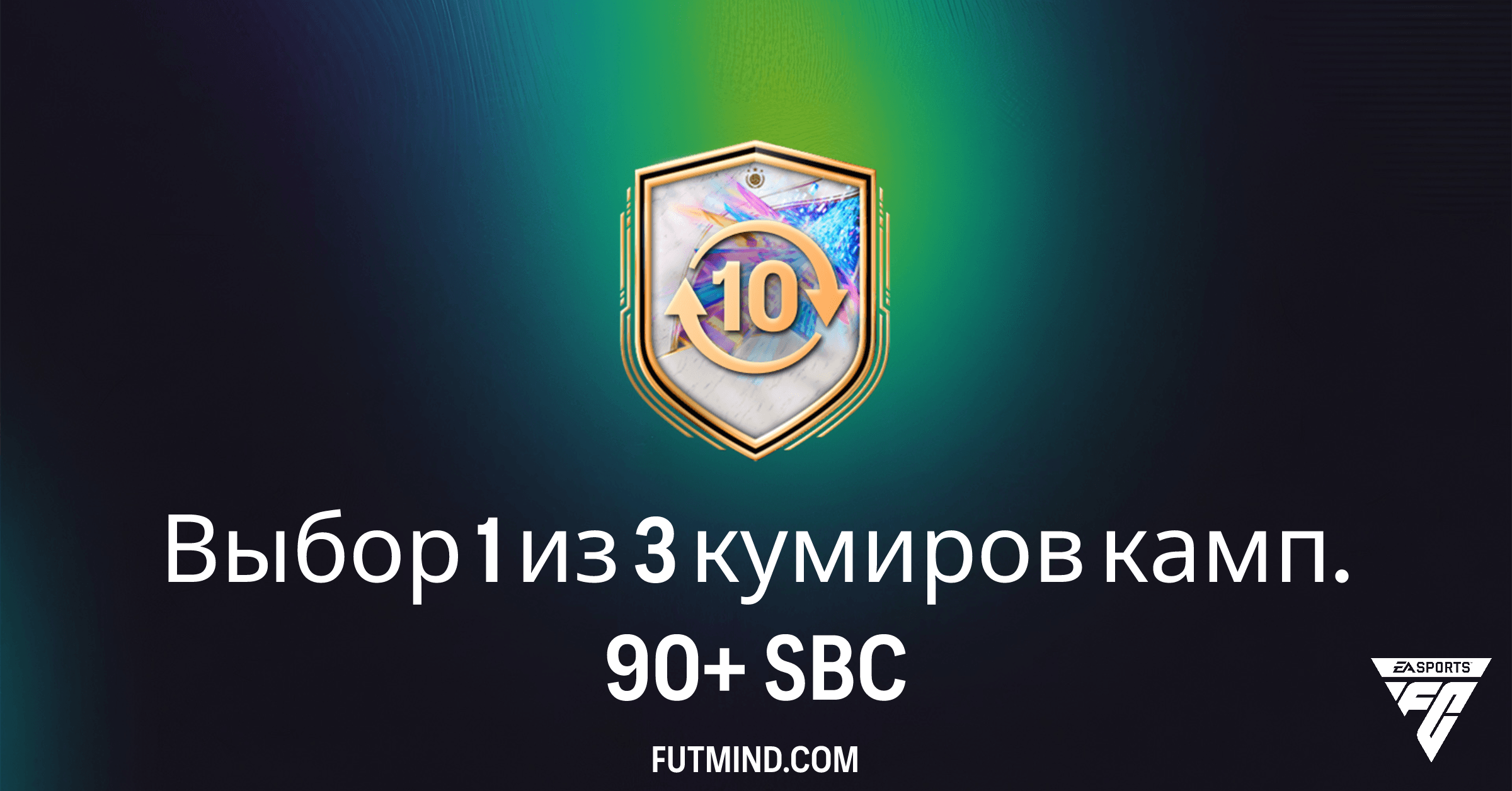 FC 26: Выбор 1 из 3 кумиров камп. 90+ – Стоит ли выполнять этот SBC?