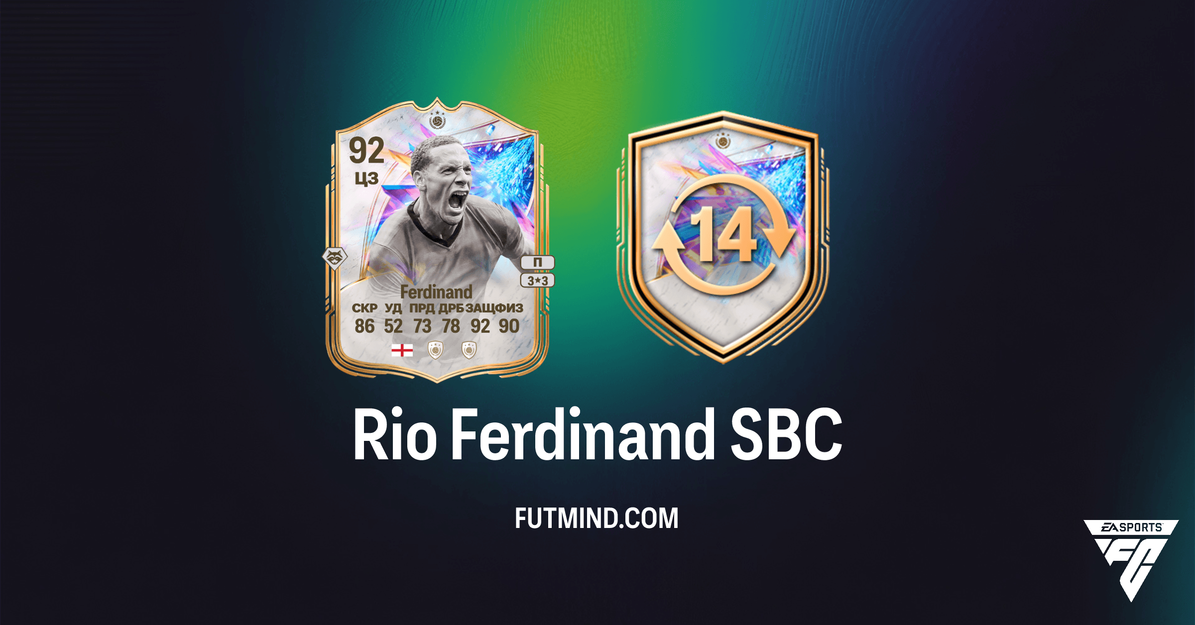 Rio Ferdinand SBC: Как получить легендарного защитника в FC 26 Ultimate Team
