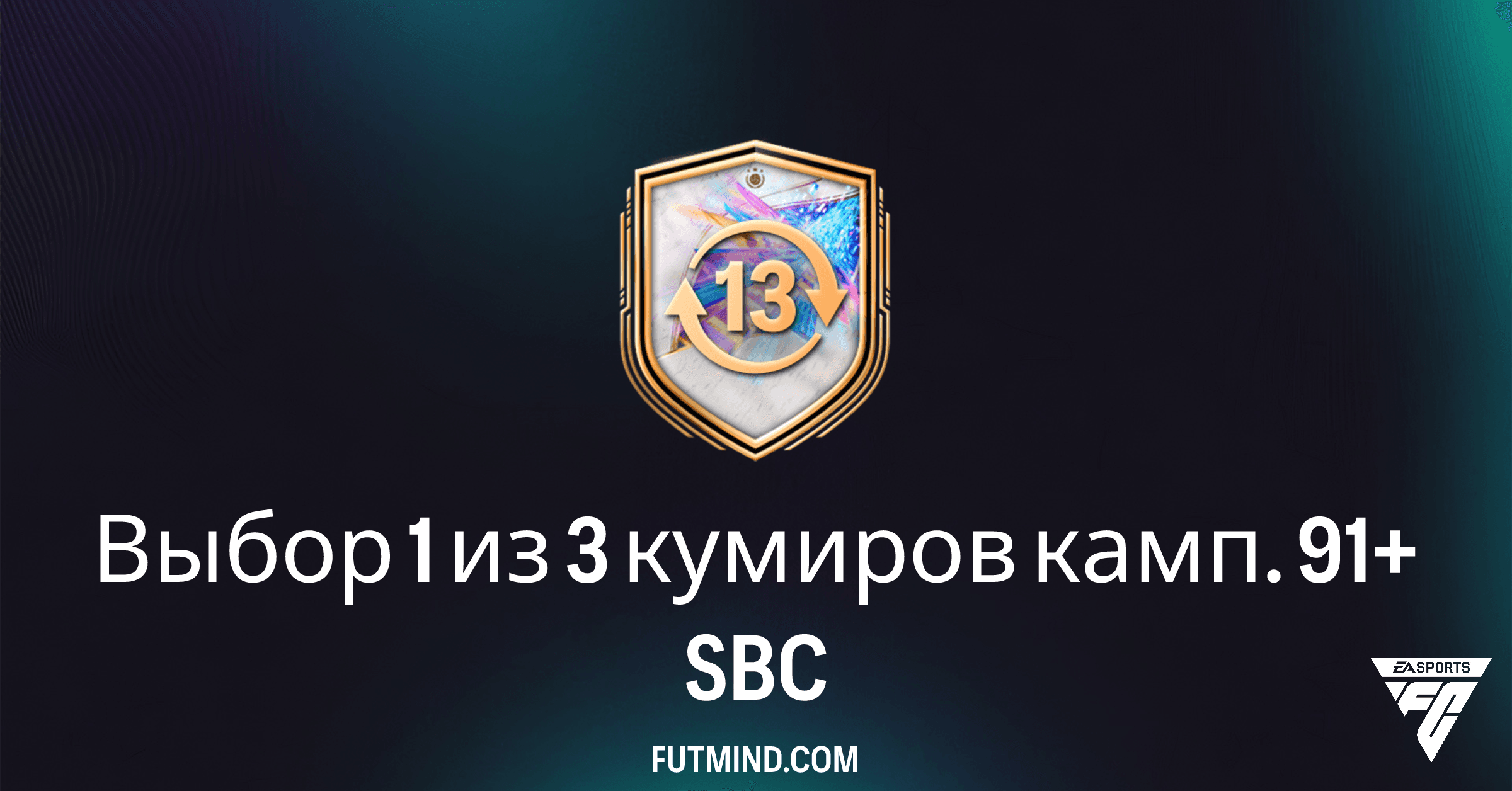 FC 26: Полный Обзор SBC "Выбор 1 из 3 кумиров камп. 91+" - Стоит ли Сделать?