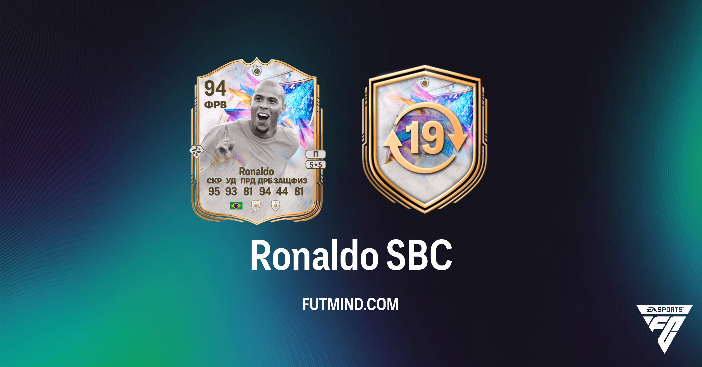 Роналдо SBC в FC 26 Ultimate Team: Как Получить Легендарного Кумира!