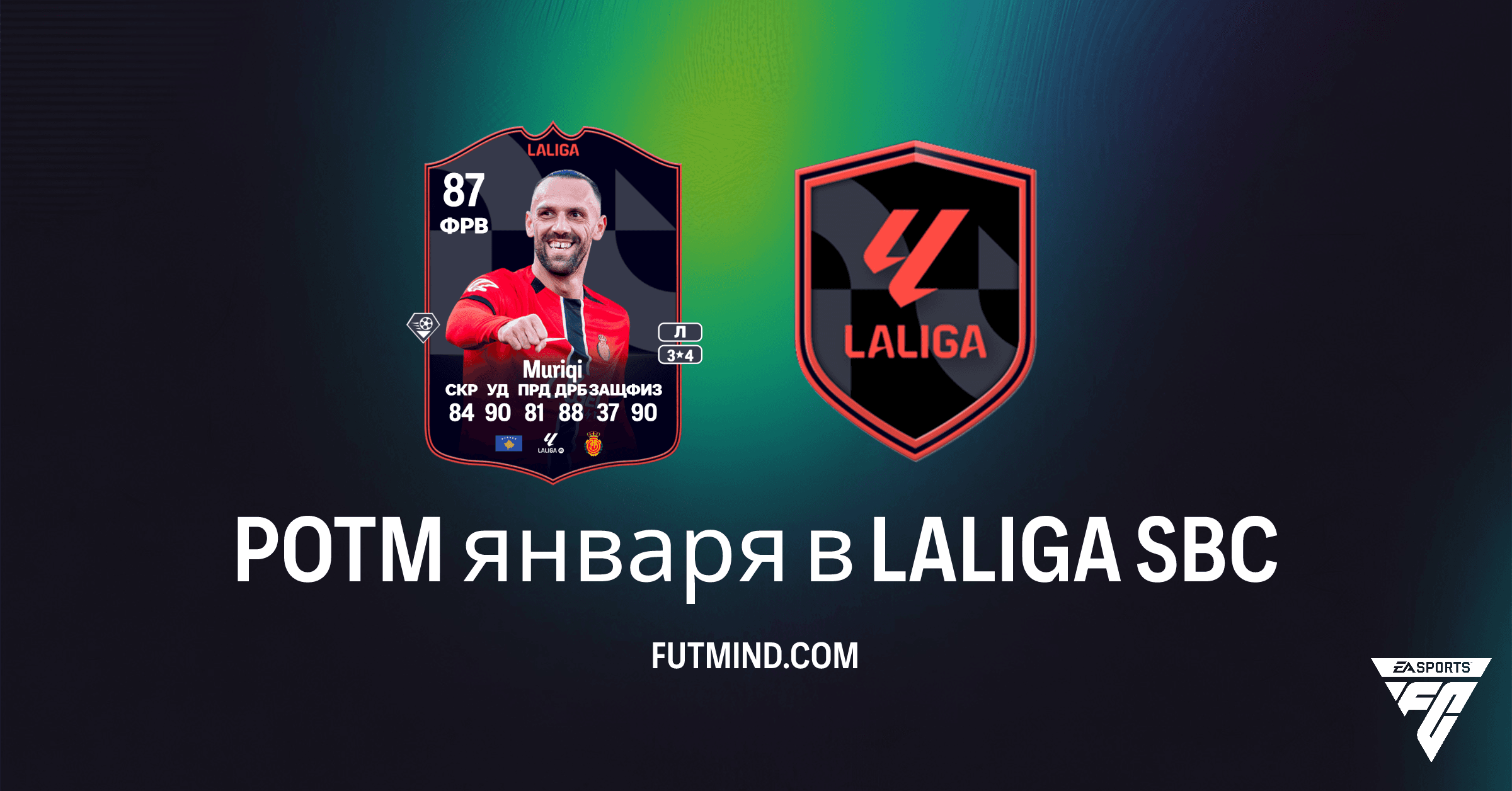 POTM января в LALIGA SBC: Получите Звезду Месяца и Усильте Свою Команду в FC 26
